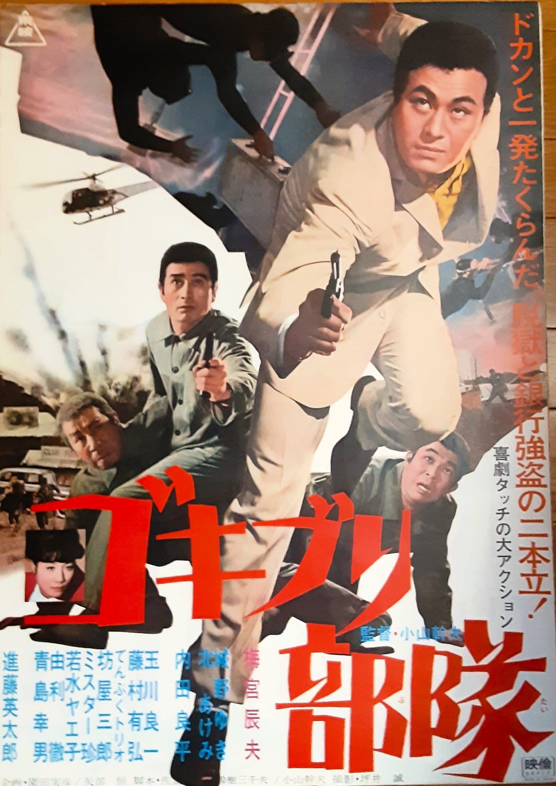 ゴキブリ部隊 – 映画コレクション・しねとろ倶楽部