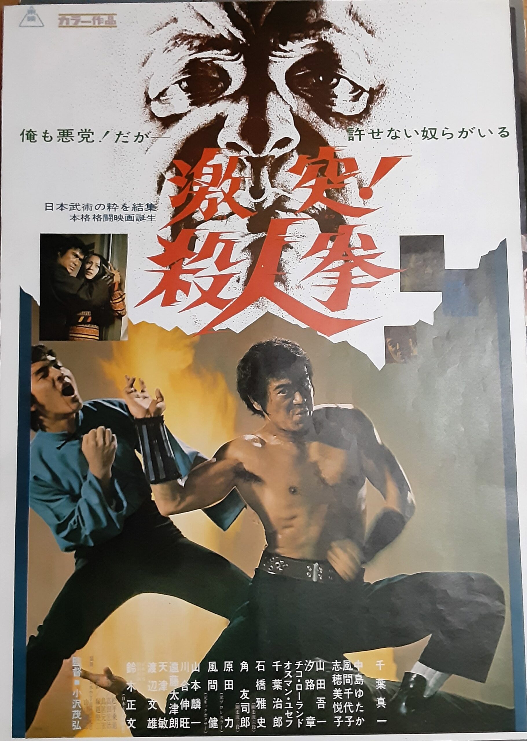 激突！殺人拳 – 映画コレクション・しねとろ倶楽部