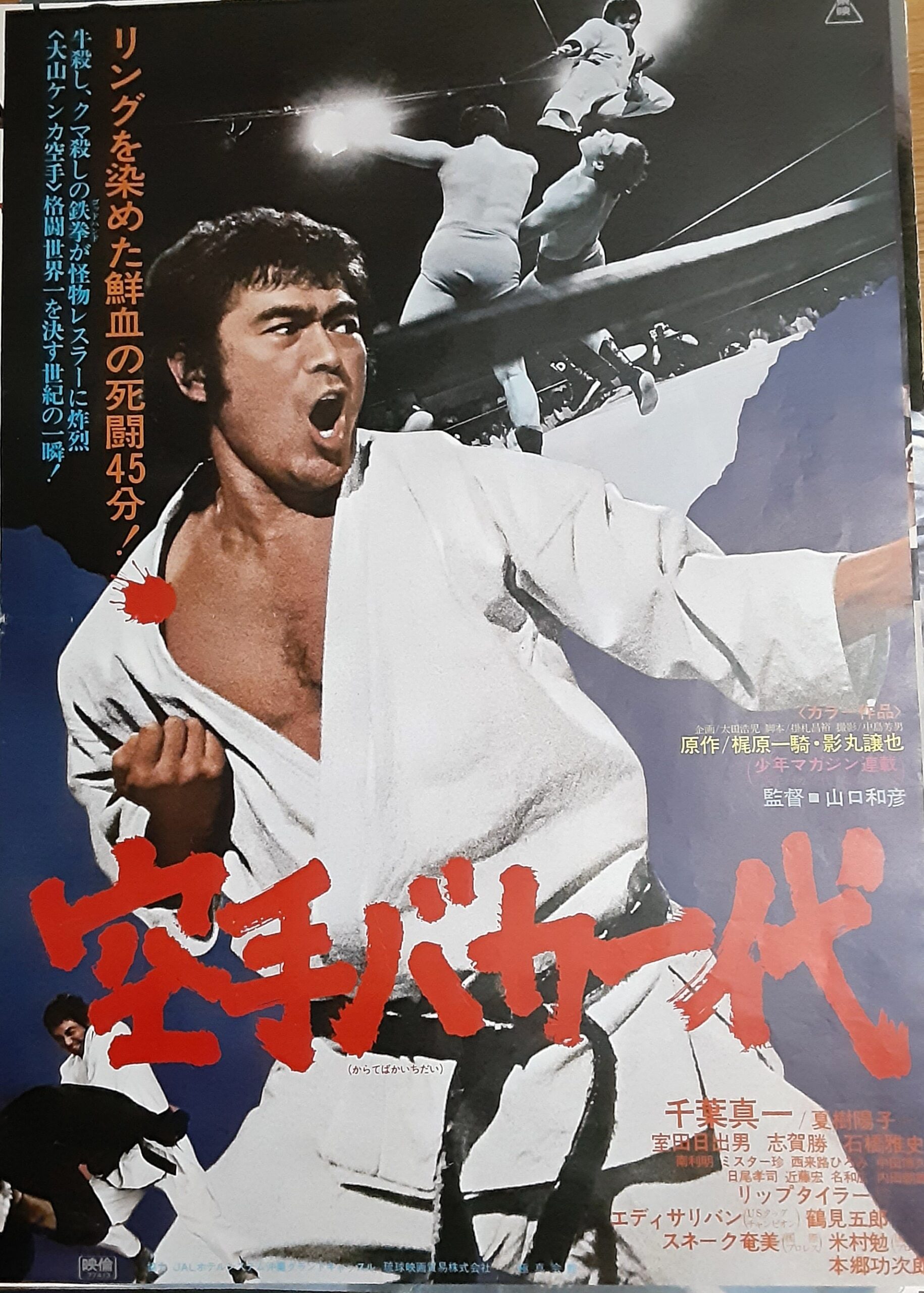 激レア 空手バカ一代 映画劇場公開用B2判ポスター 千葉真一 本郷功次郎 