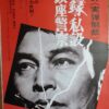 実録私設銀座警察 - 画像 (3)