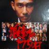 激動の1750日