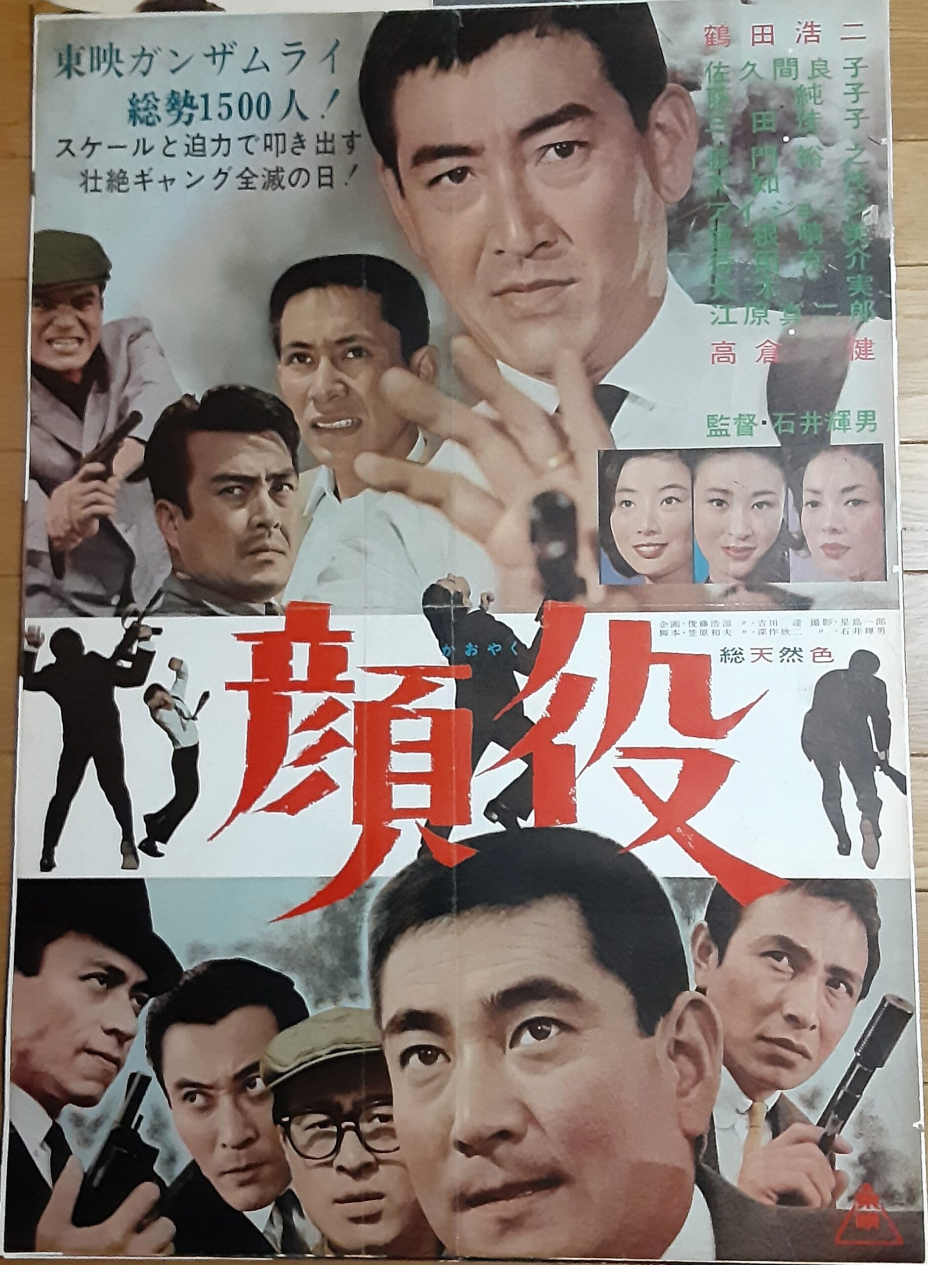顔役1965 東映 – 映画コレクション・しねとろ倶楽部