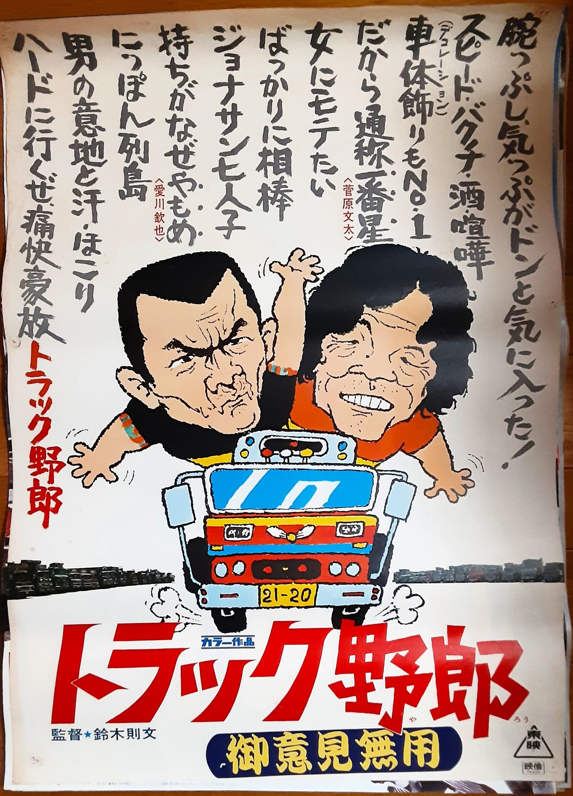 トラック野郎 御意見無用 – 映画コレクション・しねとろ倶楽部
