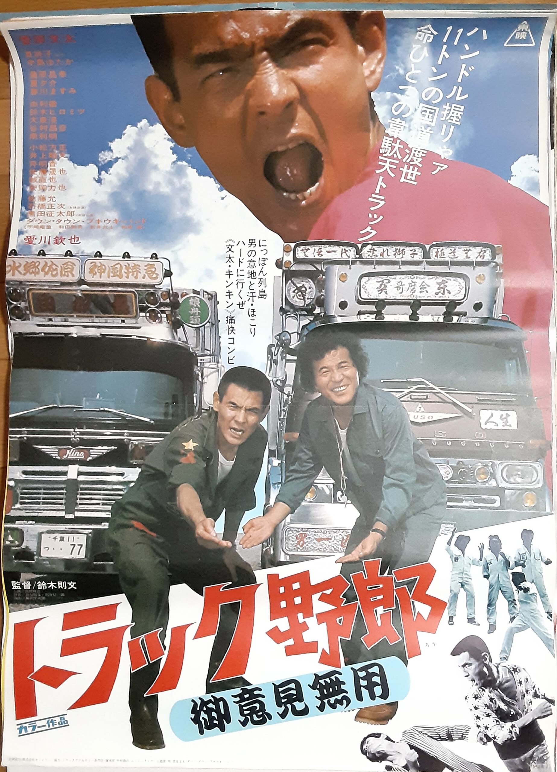 トラック野郎 御意見無用 – 映画コレクション・しねとろ倶楽部