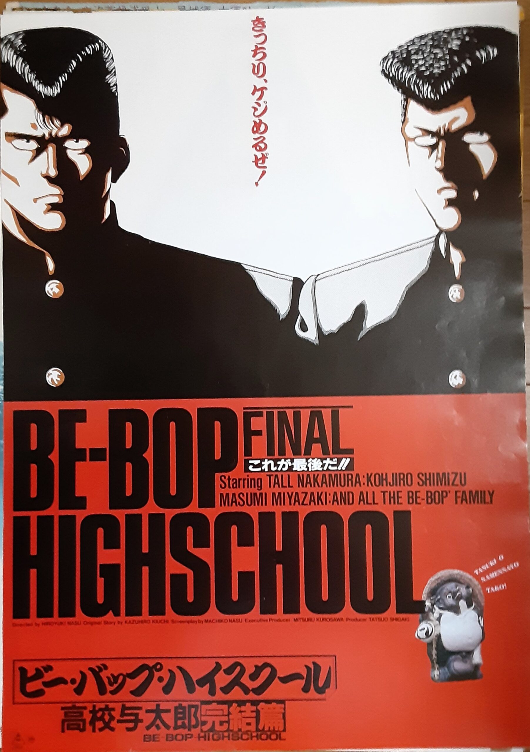 ビーバップハイスクール 高校与太郎完結篇 – 映画コレクション・しね 