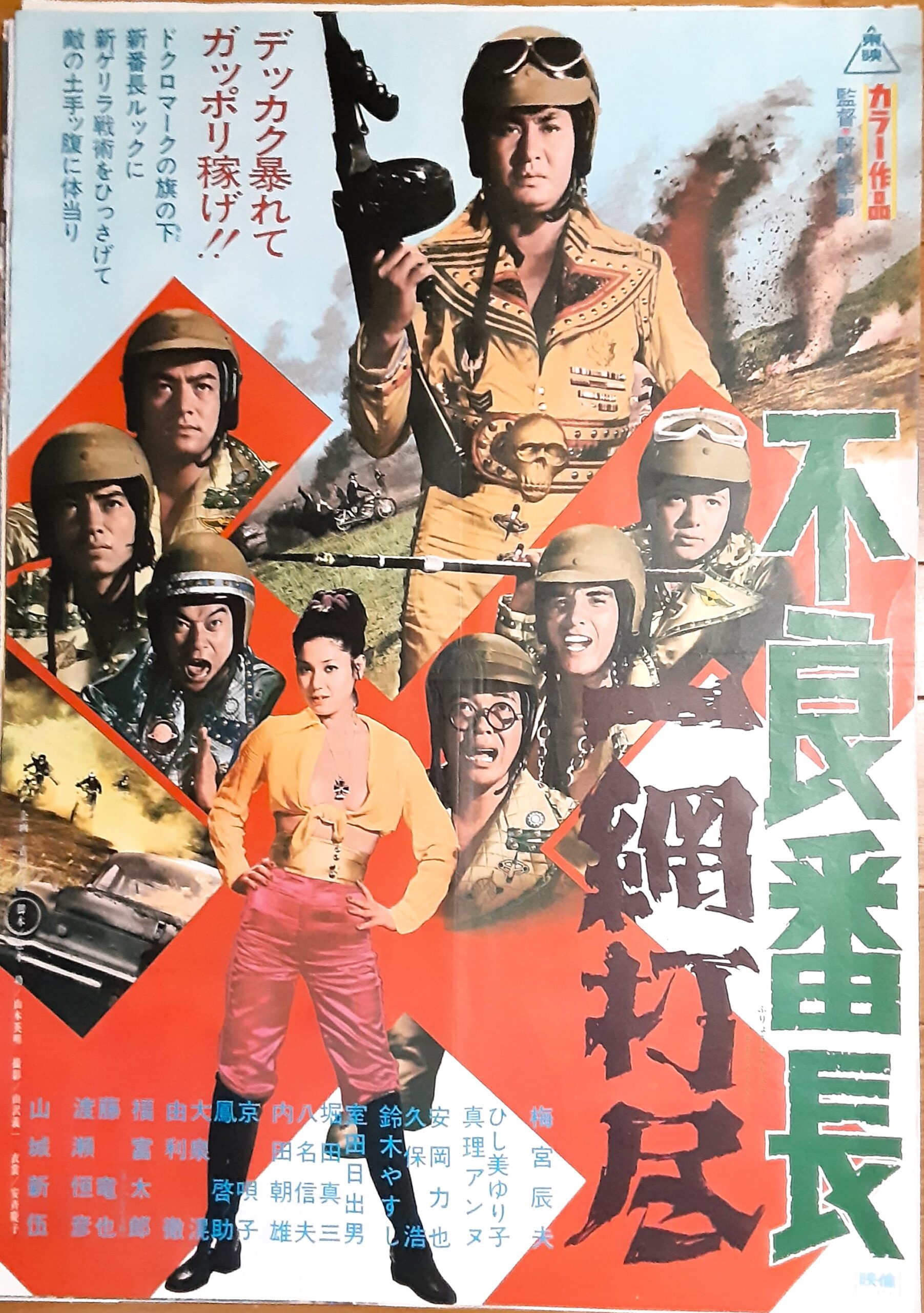 不良番長 一網打尽 – 映画コレクション・しねとろ倶楽部
