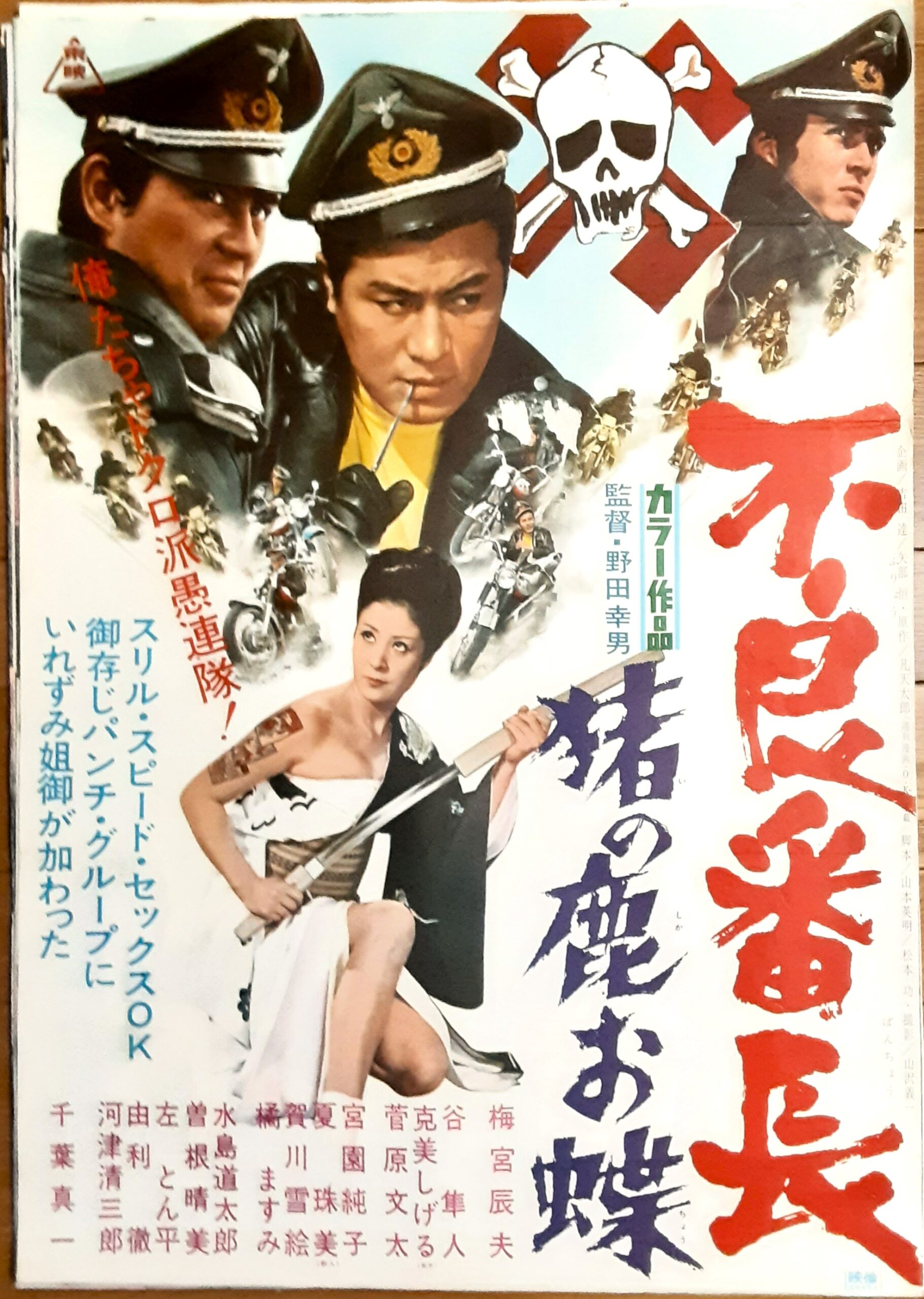 昭和任侠映画『不良番長』猪の鹿お蝶 ロビーカード CB750、DT-1、マッハ