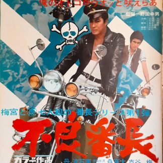 不良番長 – 映画コレクション・しねとろ倶楽部