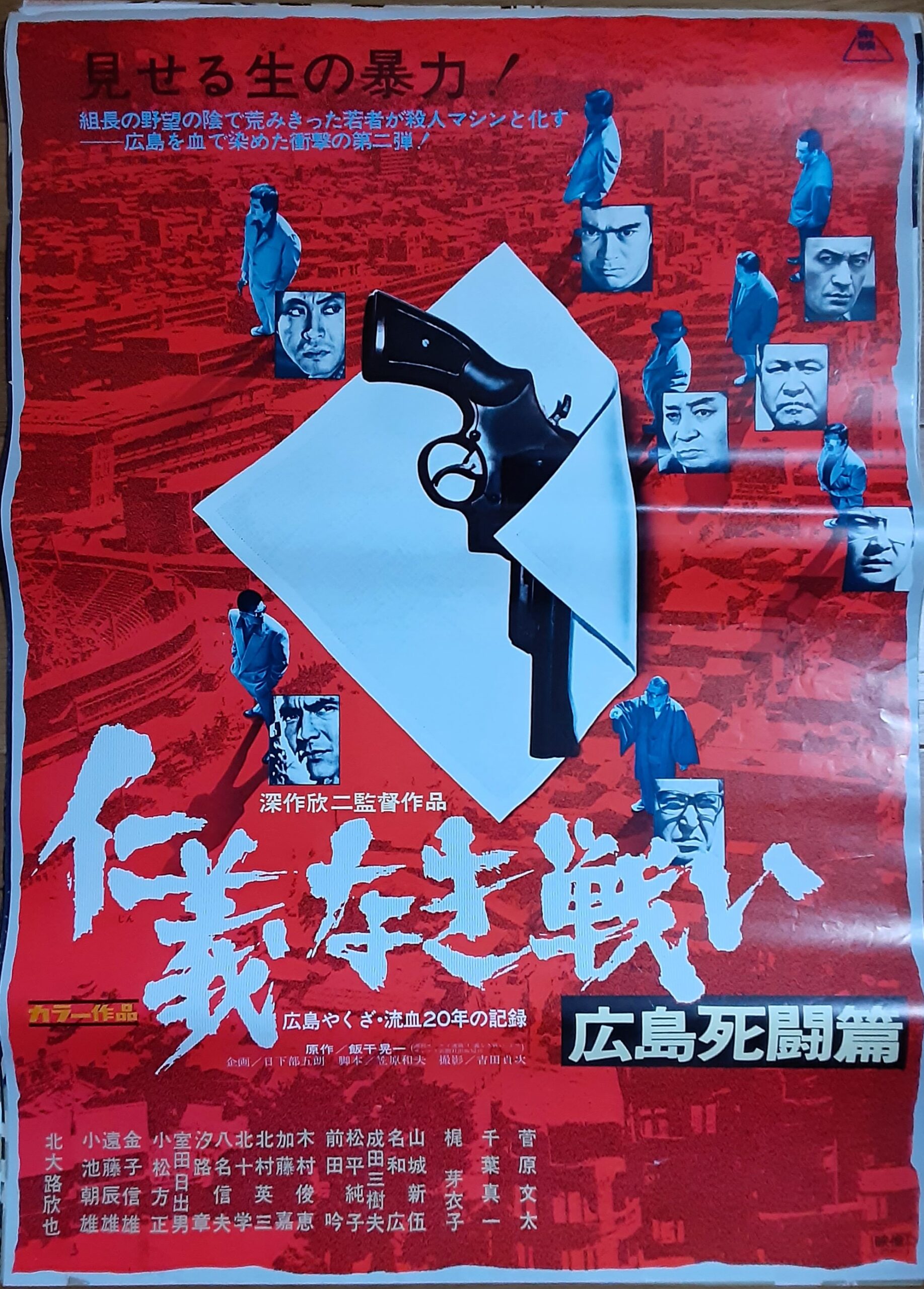 仁義なき戦い 広島死闘篇 – 映画コレクション・しねとろ倶楽部