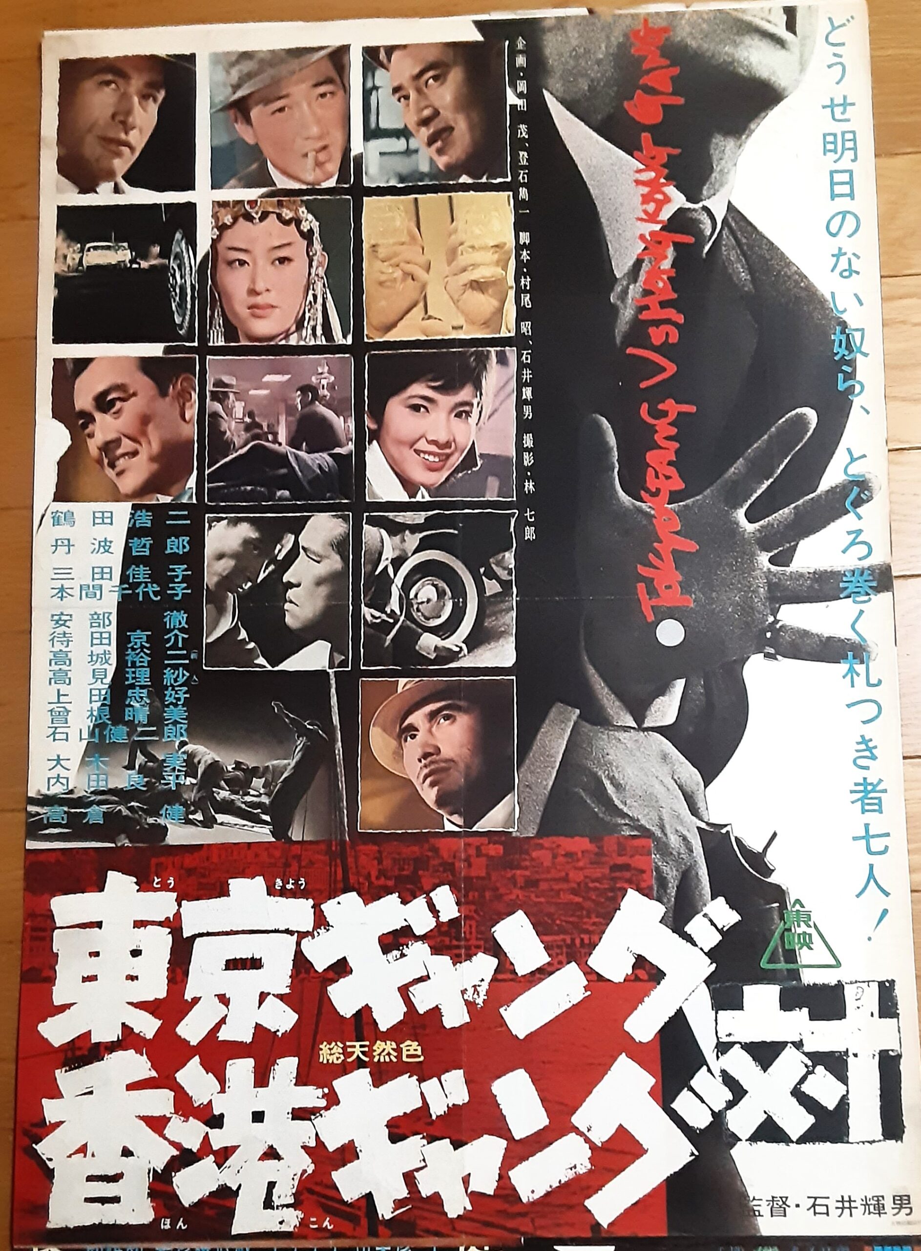 東京ギャング対香港ギャング – 映画コレクション・しねとろ倶楽部