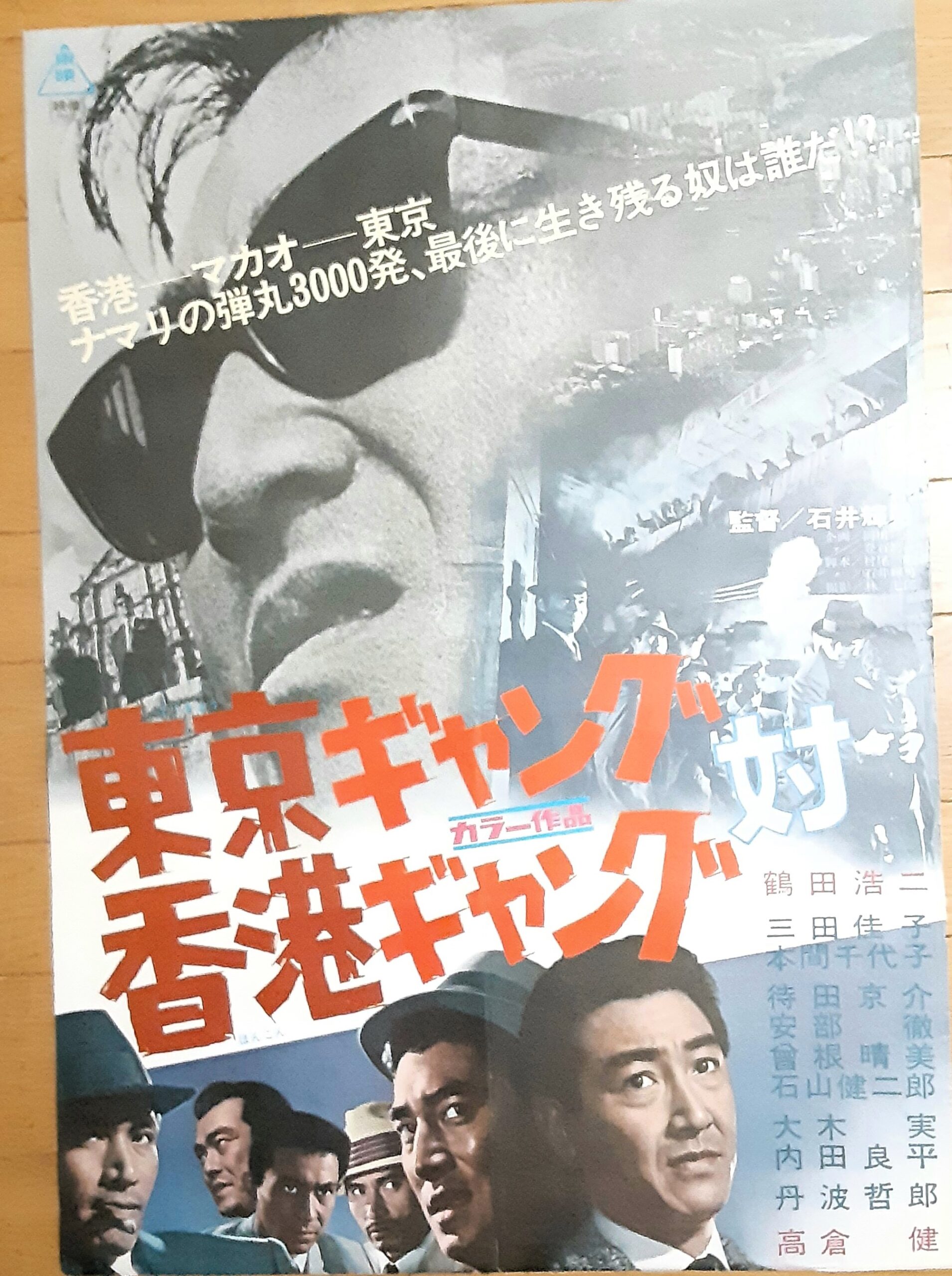 東京ギャング対香港ギャング – 映画コレクション・しねとろ倶楽部