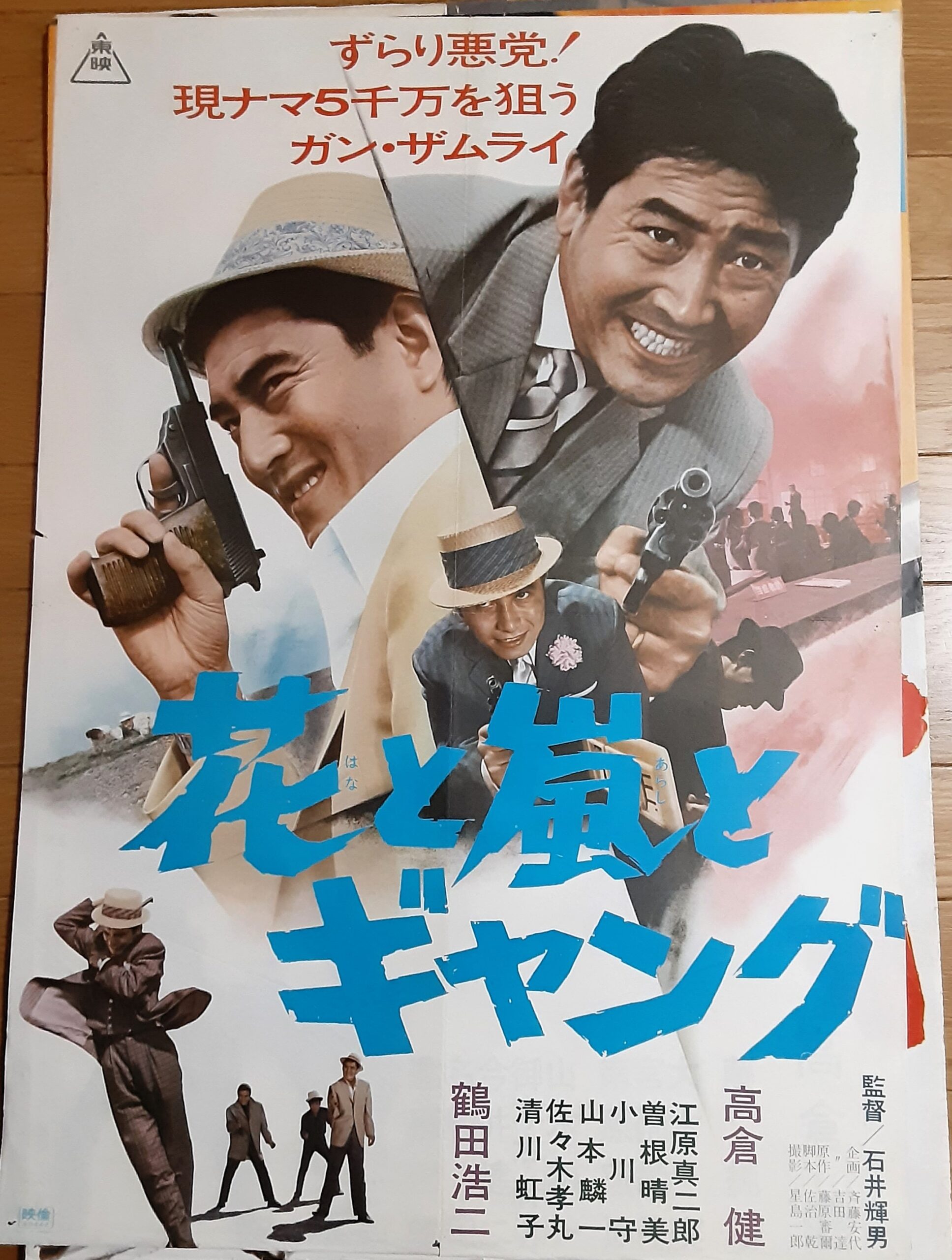 花と嵐とギャング – 映画コレクション・しねとろ倶楽部