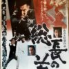 総長の首 – 映画コレクション・しねとろ倶楽部