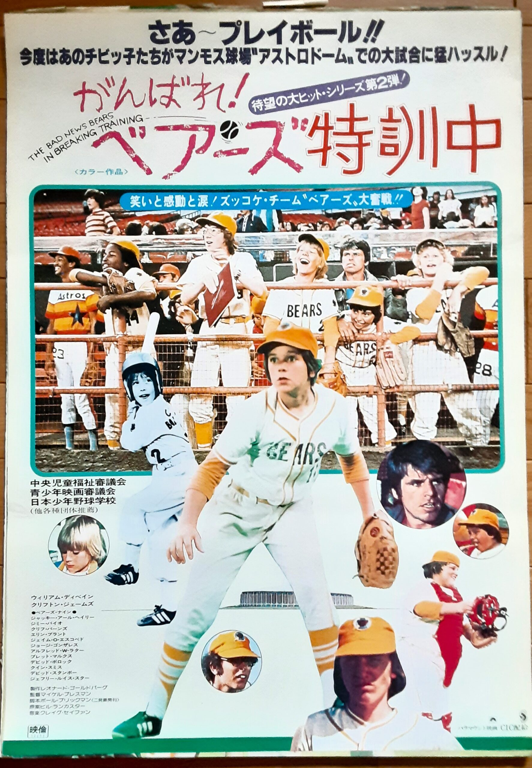 がんばれ！ベアーズ特訓中 – 映画コレクション・しねとろ倶楽部