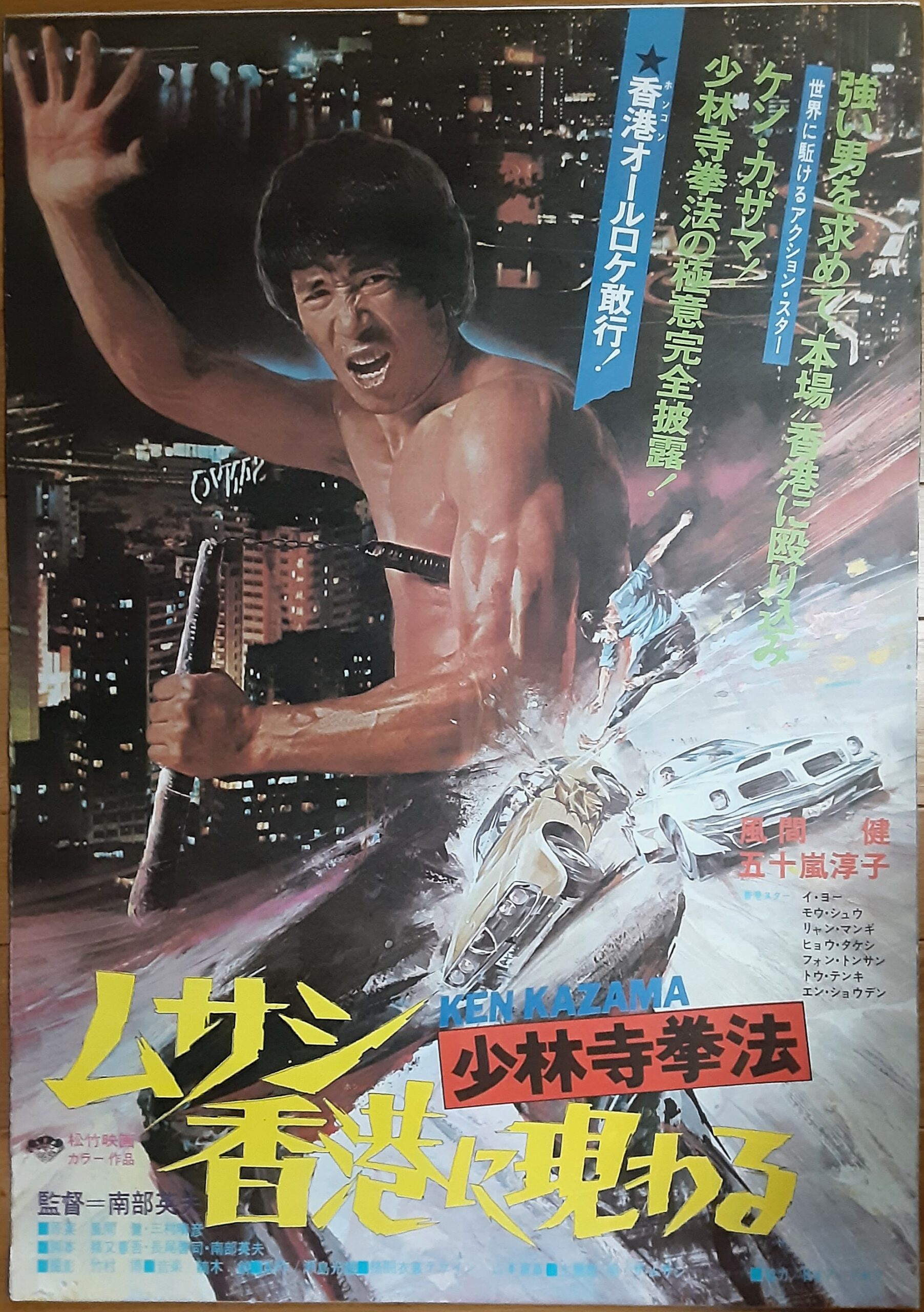 少林寺拳法 ムサシ香港に現わる – 映画コレクション・しねとろ倶楽部