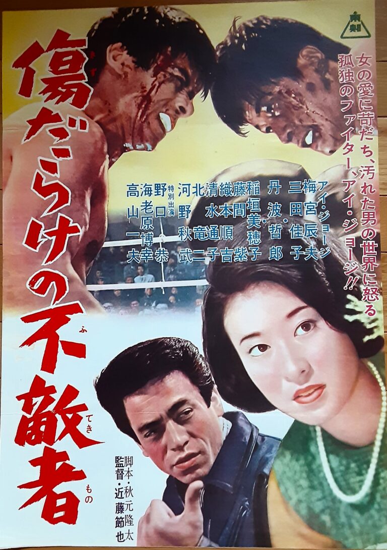 傷だらけの不敵者 – 映画コレクション・しねとろ倶楽部