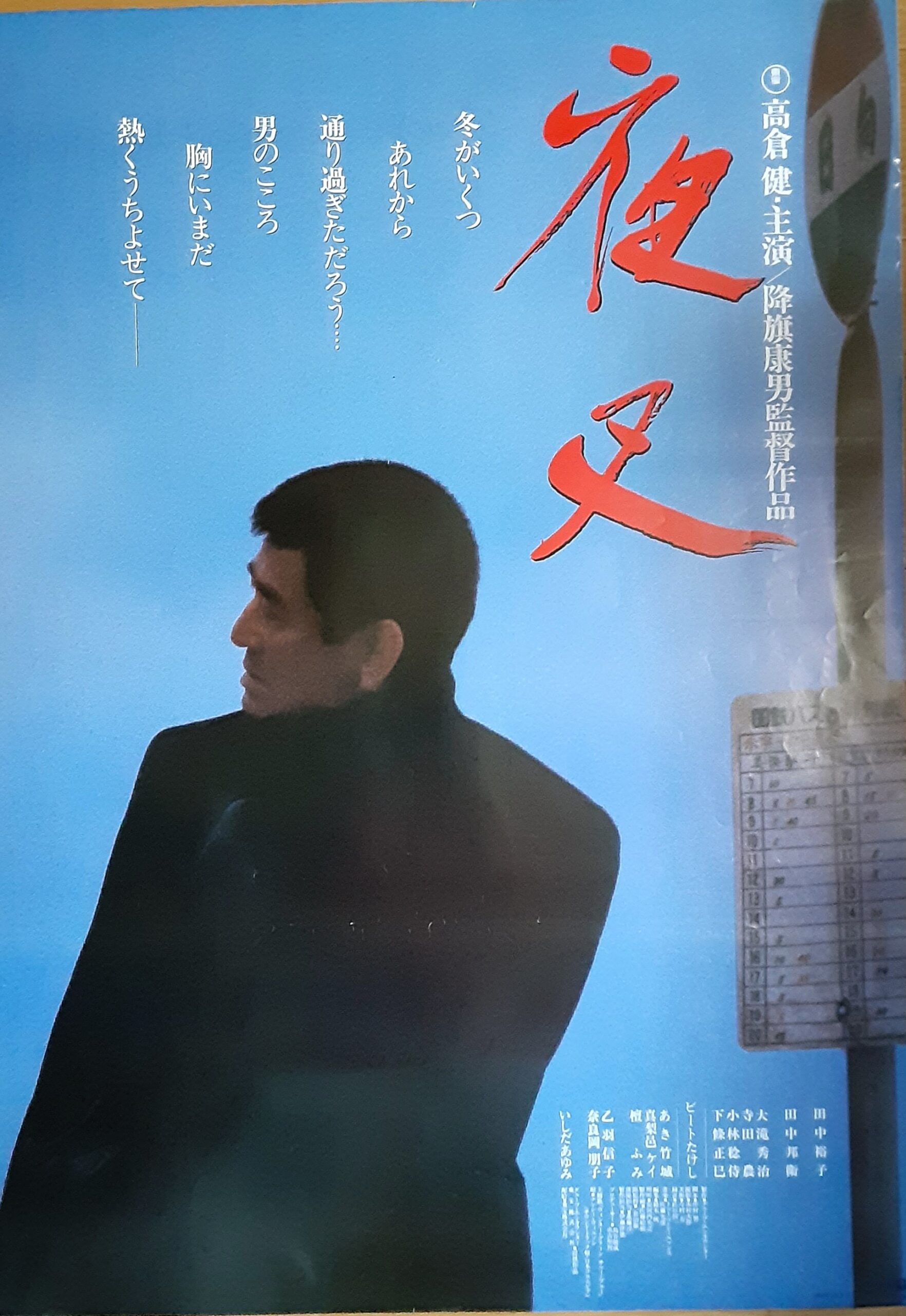 高倉健さん夜叉シネマスチール 画鋲穴あります。 高倉健映画『夜叉 