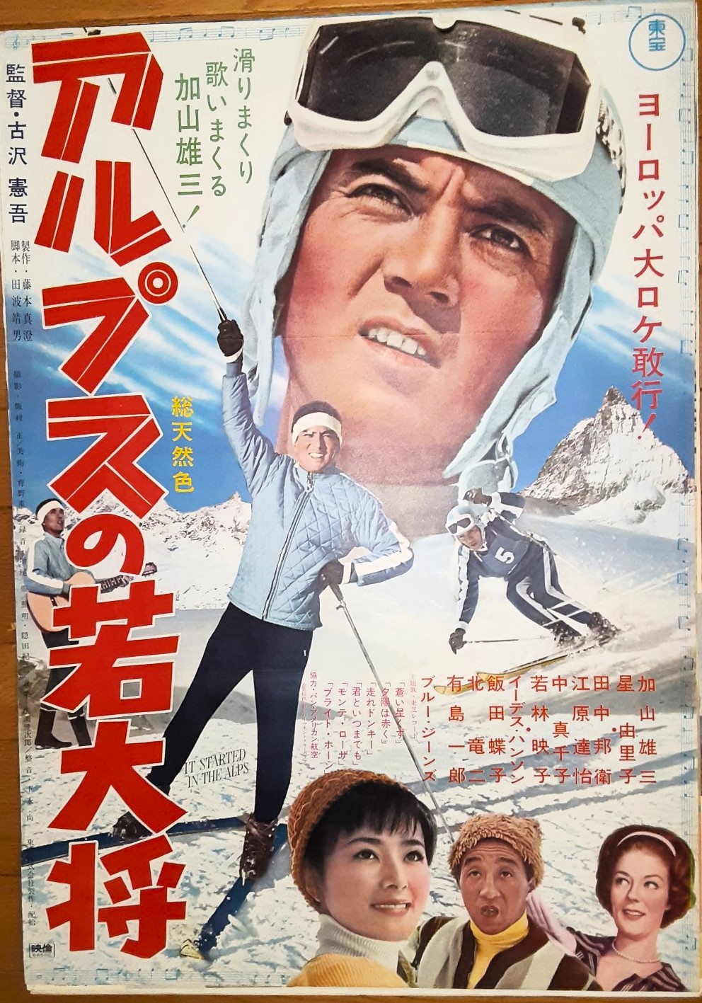 映画館ポスター】エレキの若大将（3枚） 吊るせ