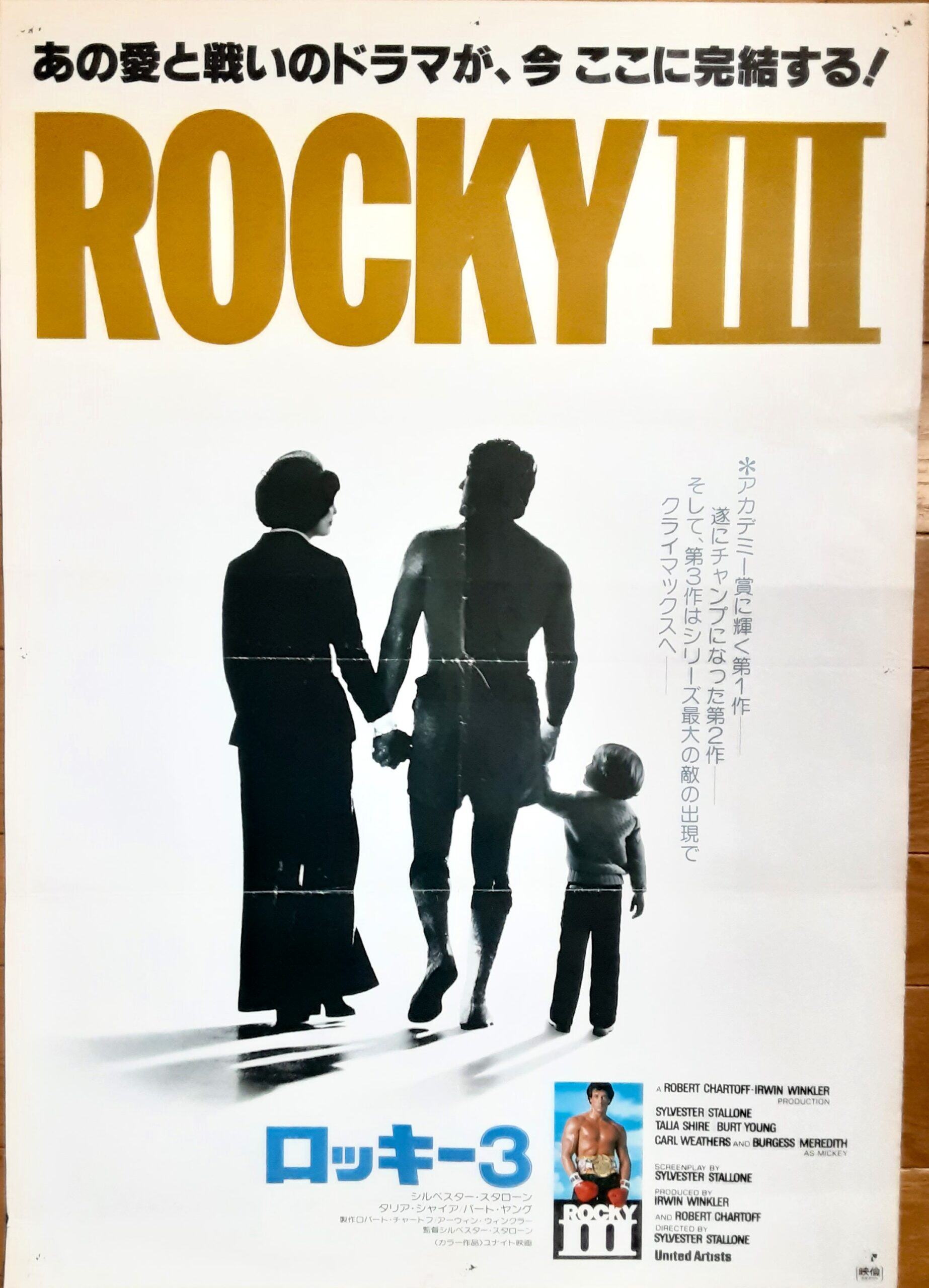 ロッキー3 – 映画コレクション・しねとろ倶楽部