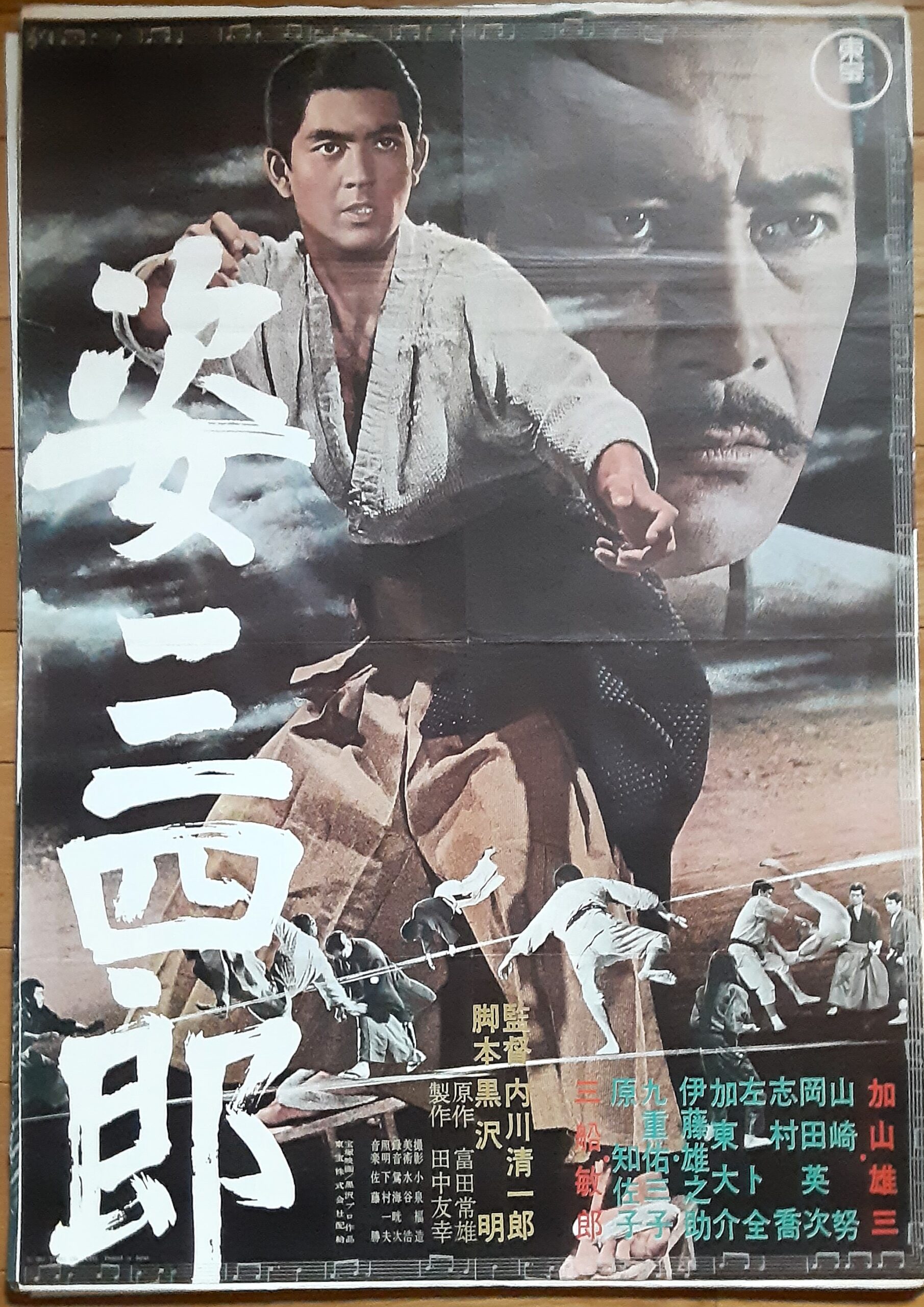 姿三四郎1965 – 映画コレクション・しねとろ倶楽部