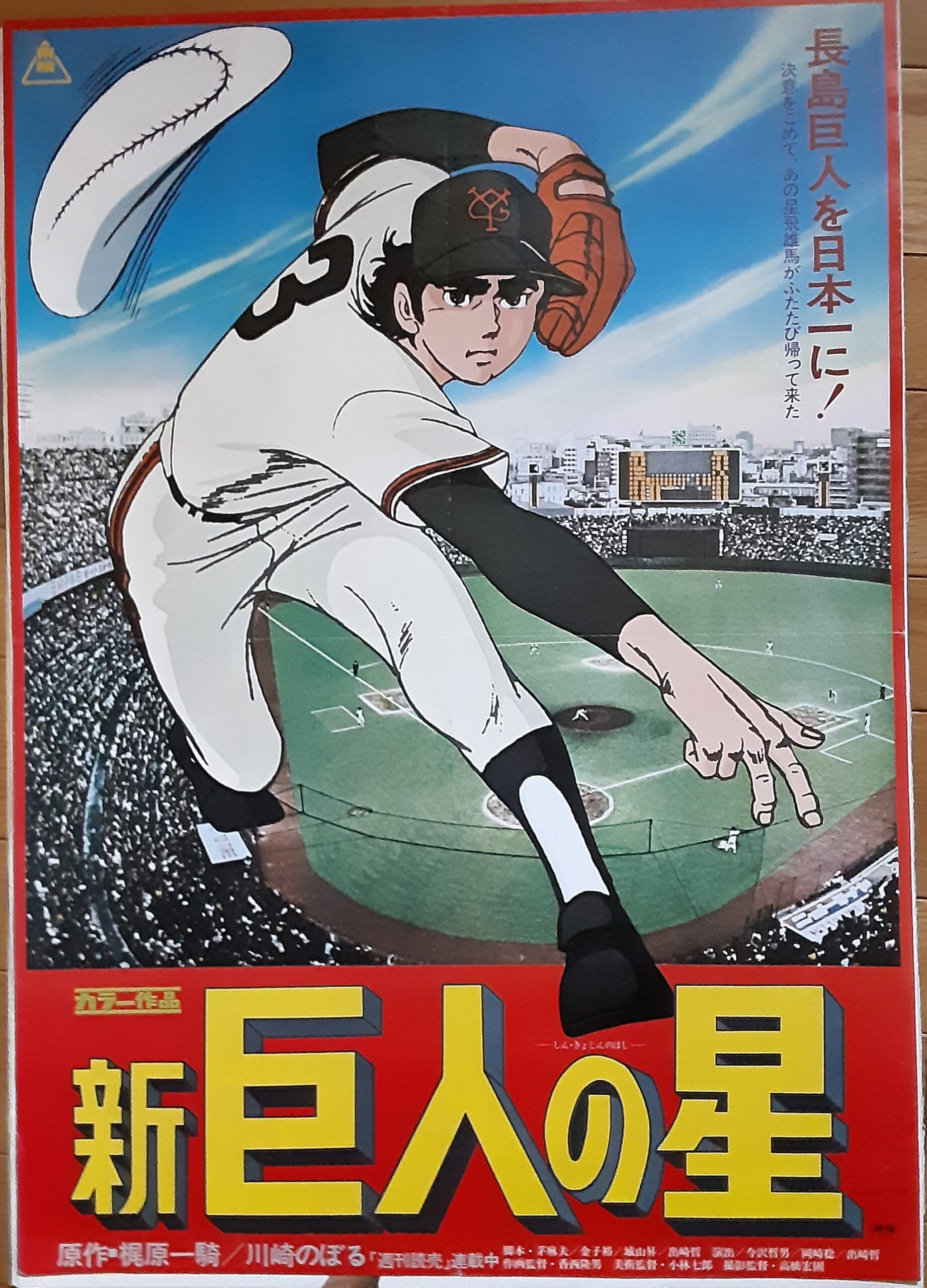 新巨人の星 – 映画コレクション・しねとろ倶楽部