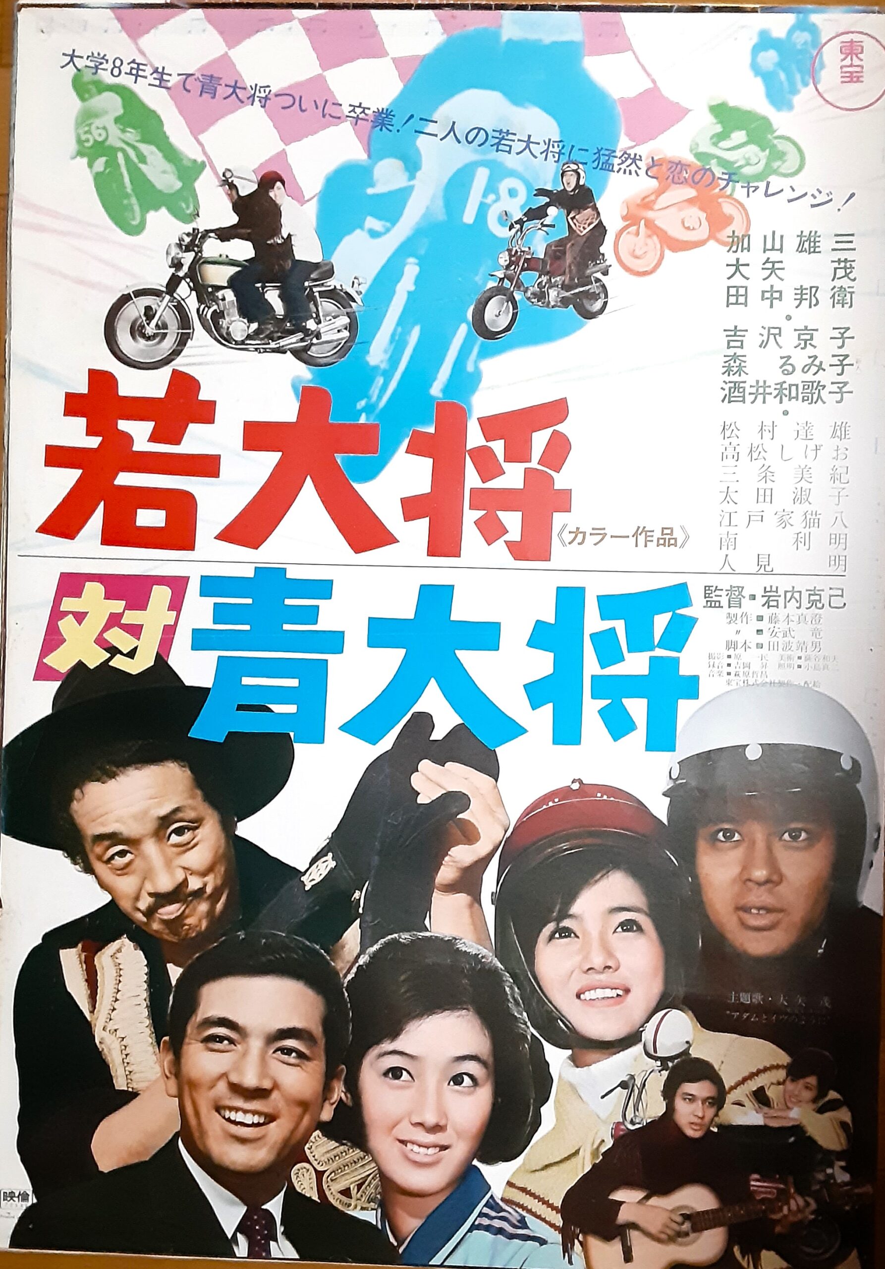 若大将対青大将 – 映画コレクション・しねとろ倶楽部