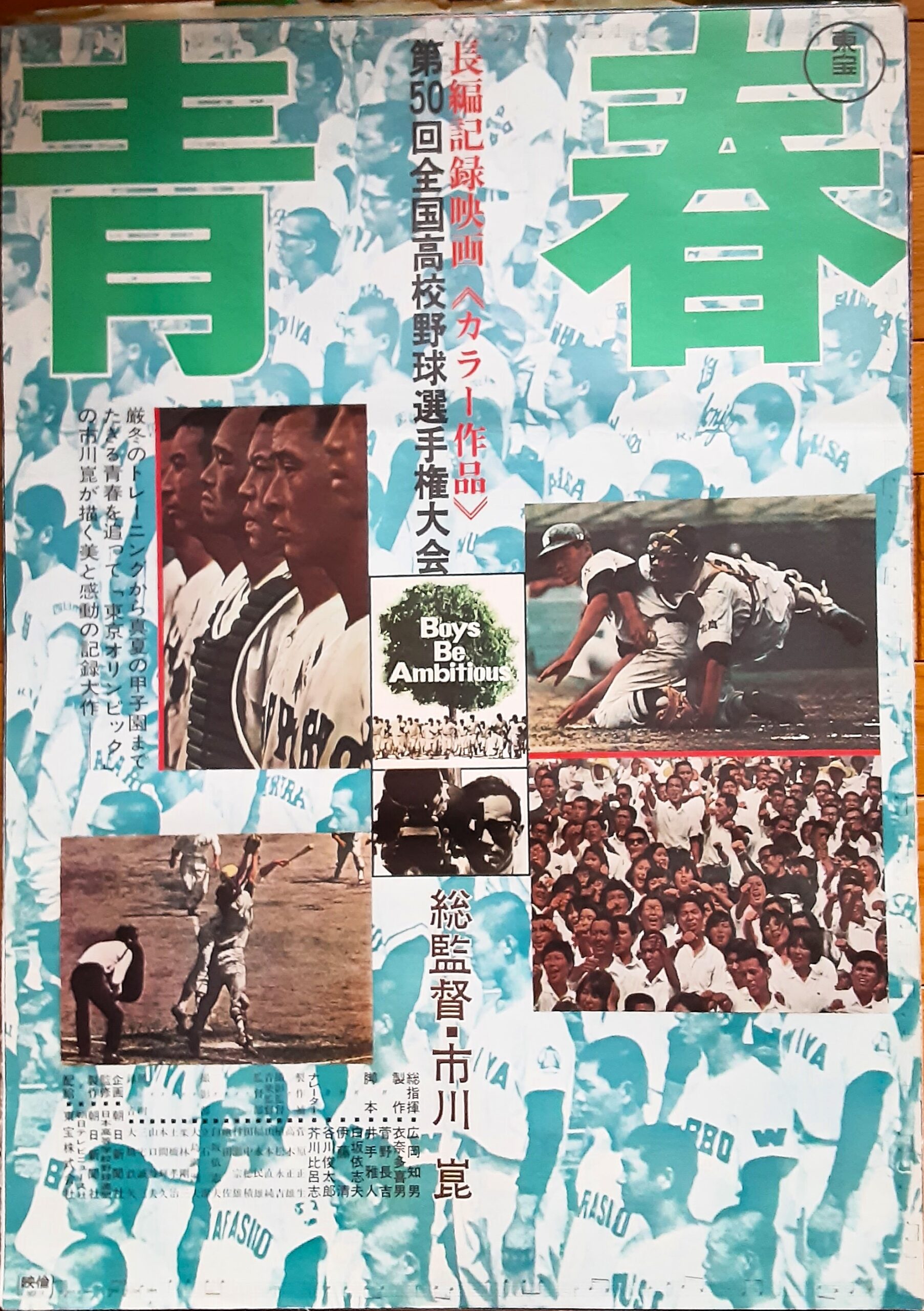 第50回全国高校野球選手権大会 青春 – 映画コレクション・しねとろ倶楽部