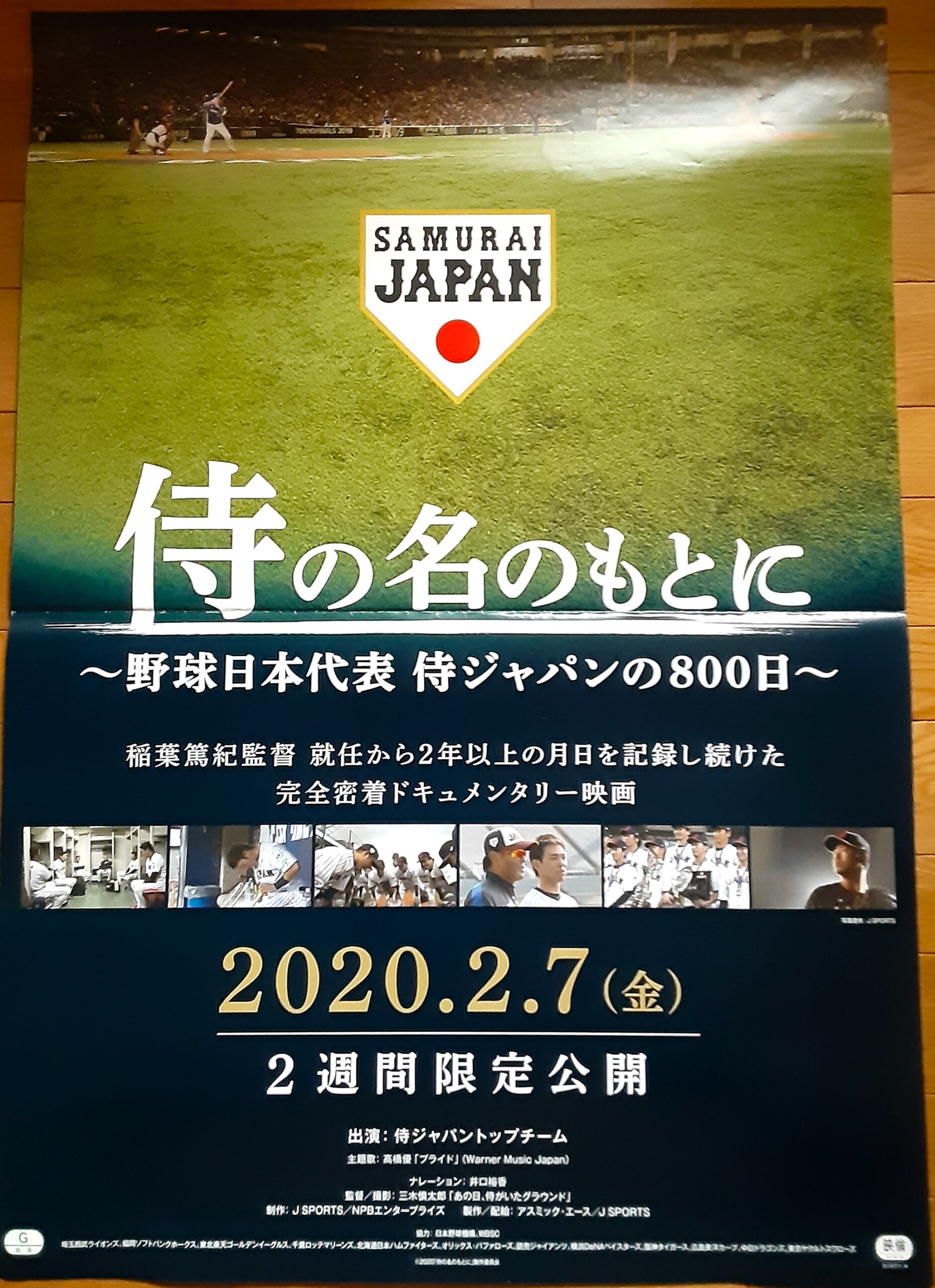 侍の名のもとに 野球日本代表侍ジャパンの800日 – 映画コレクション 