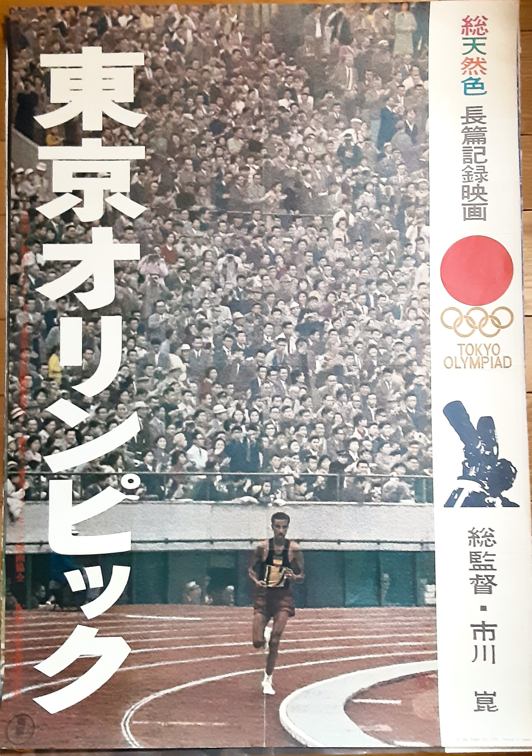 東京オリンピック1964 – 映画コレクション・しねとろ倶楽部