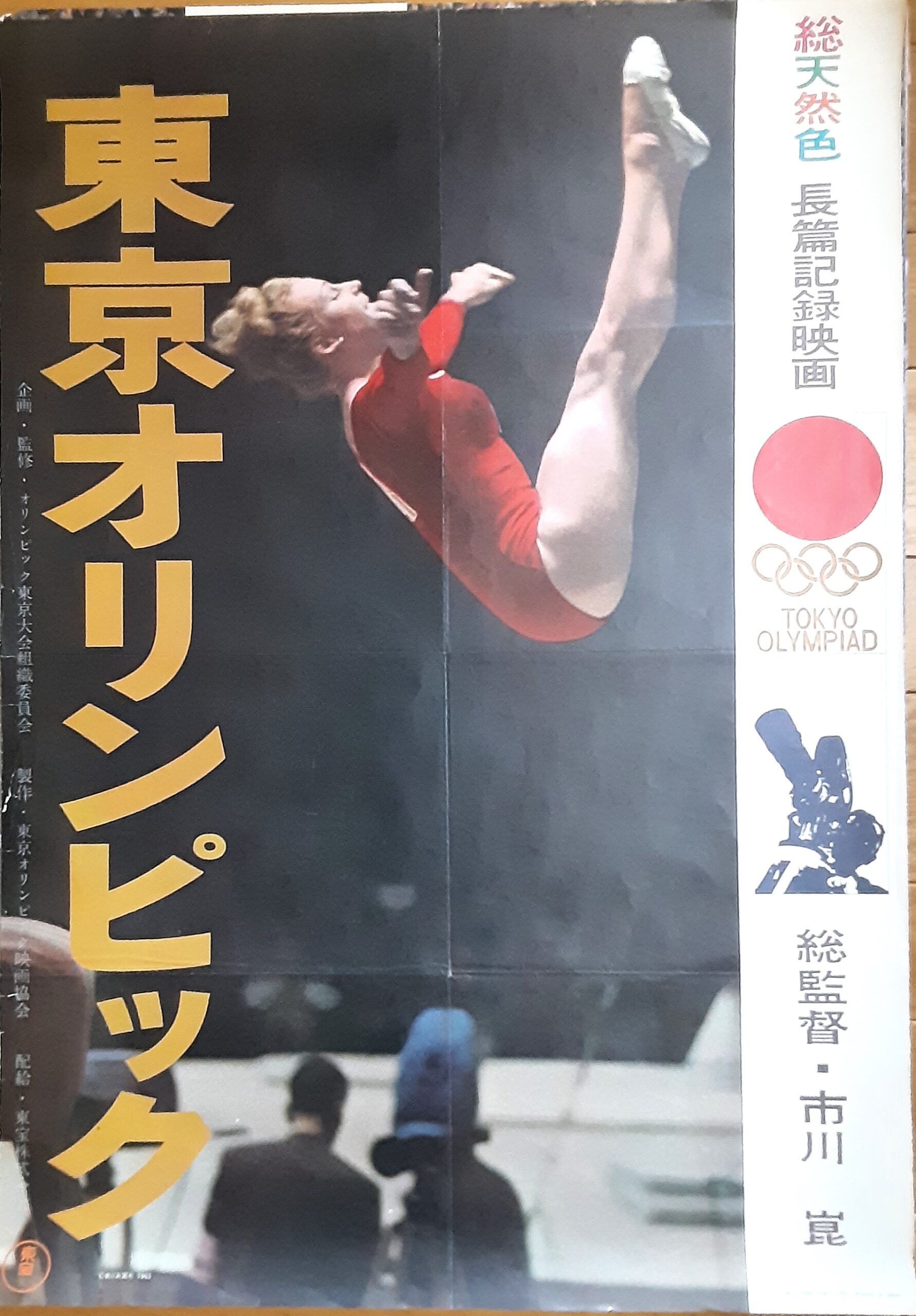 東京オリンピック1964 – 映画コレクション・しねとろ倶楽部