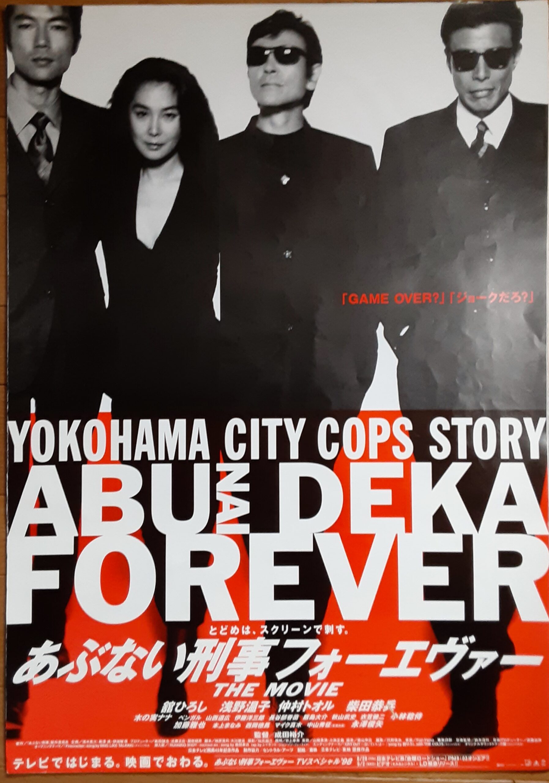 あぶない刑事フォーエヴァ― – 映画コレクション・しねとろ倶楽部 