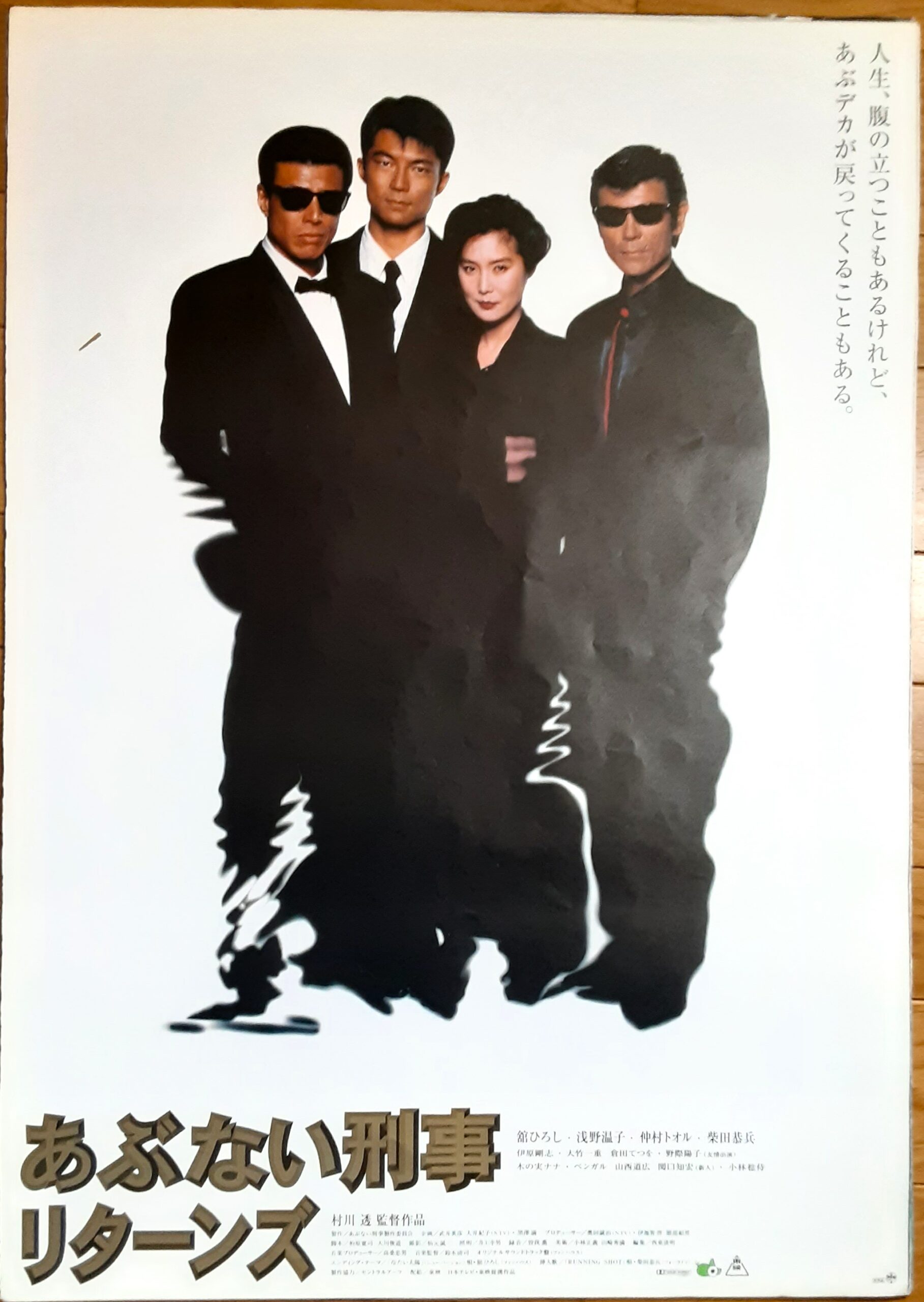 あぶない刑事リターンズ – 映画コレクション・しねとろ倶楽部