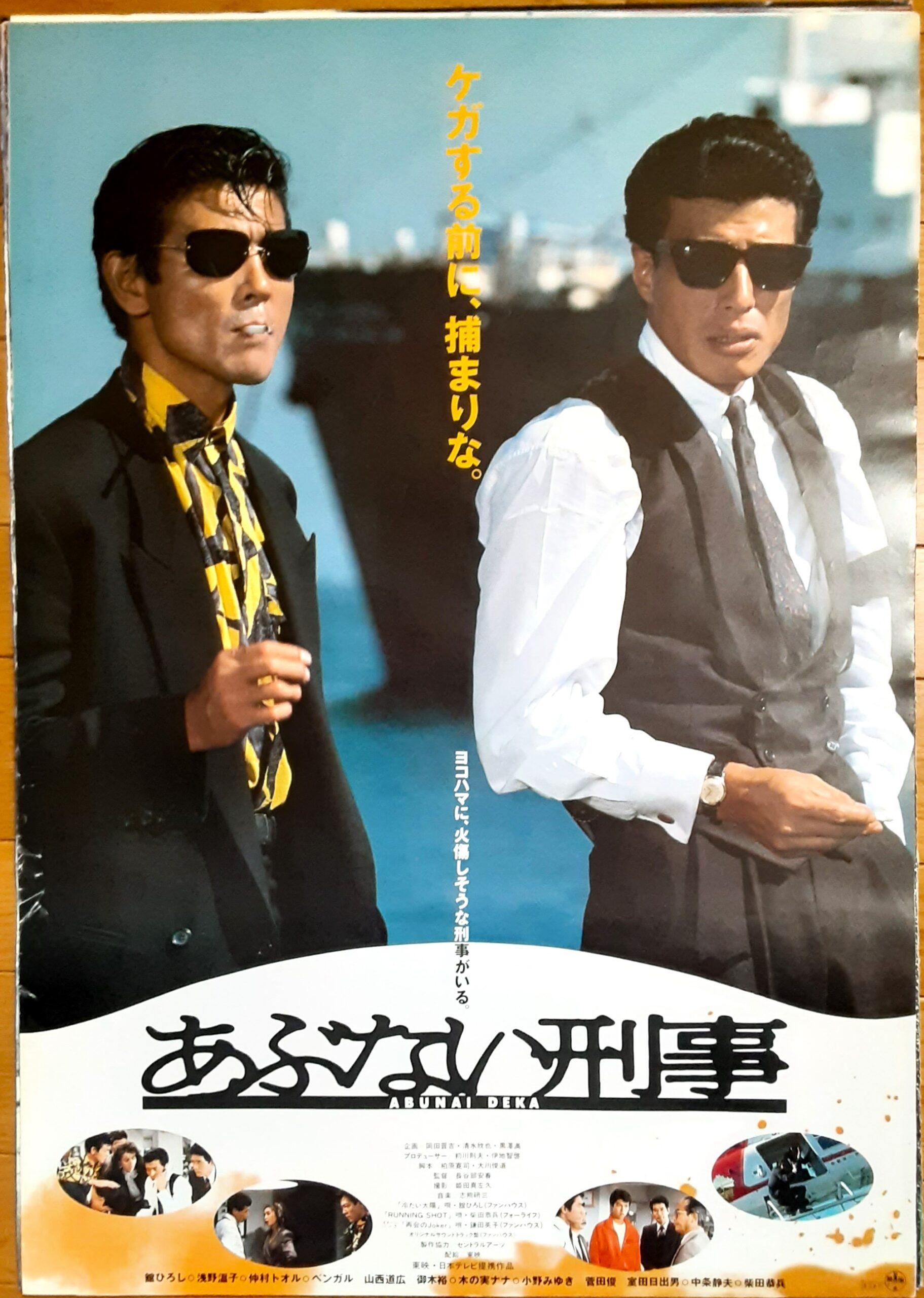 あぶない刑事 – 映画コレクション・しねとろ倶楽部 