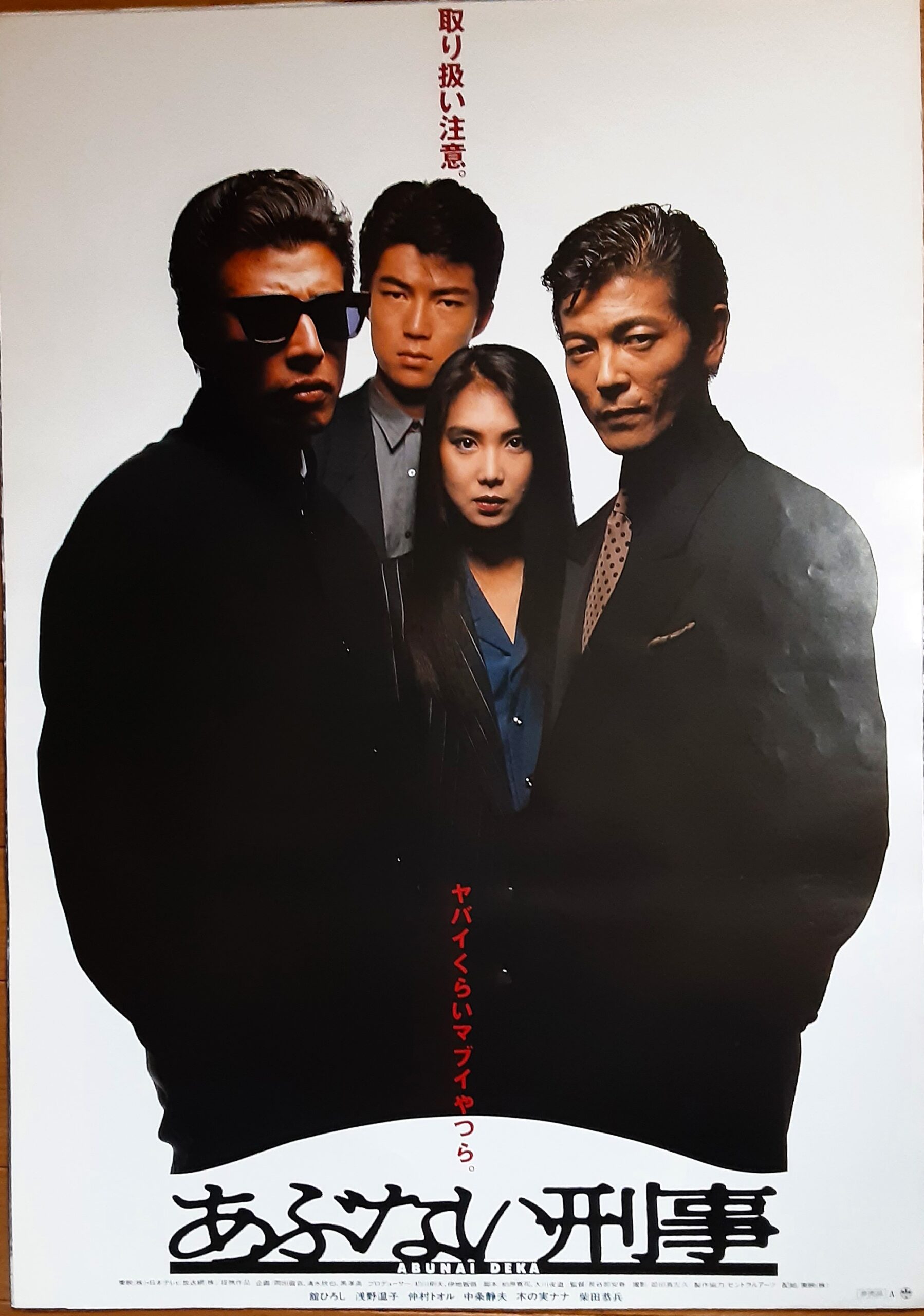 あぶない刑事 – 映画コレクション・しねとろ倶楽部