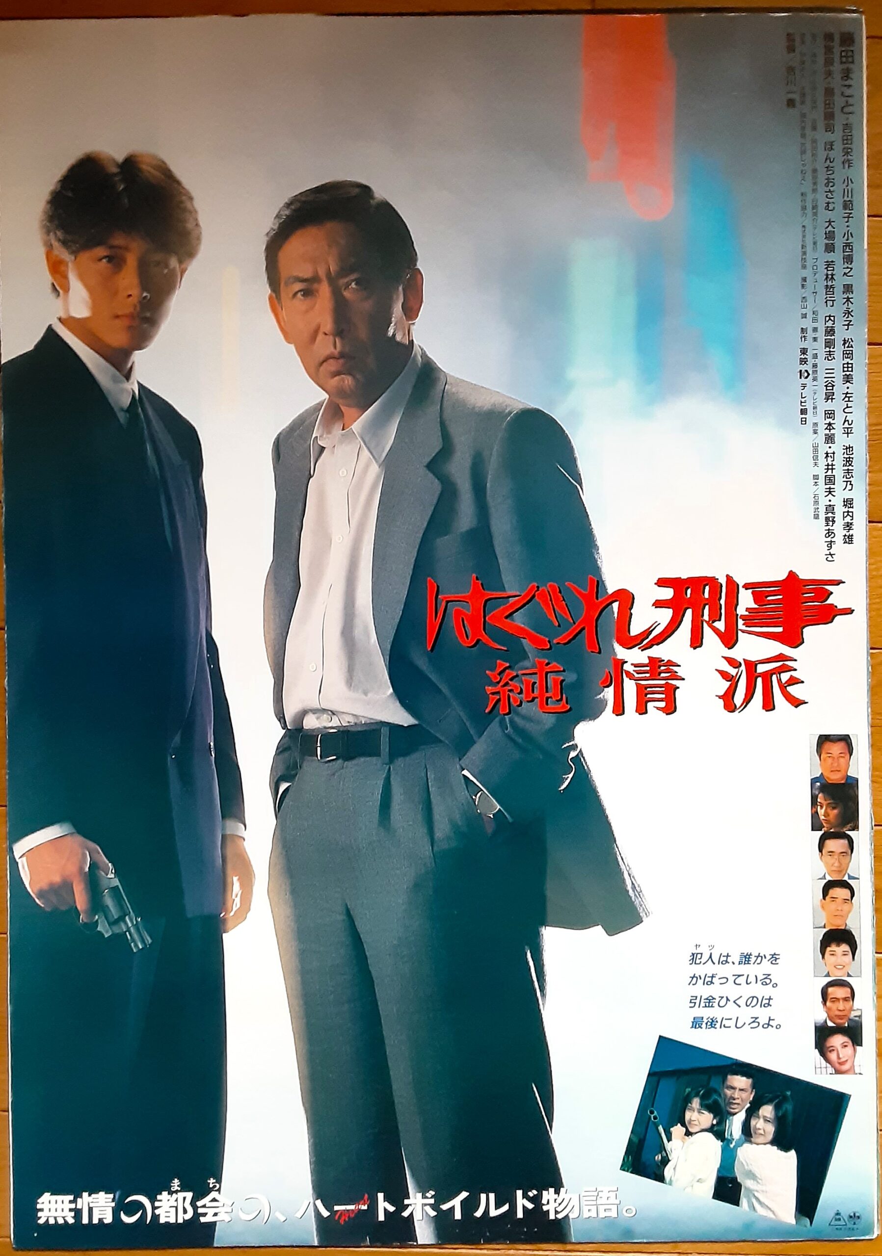 はぐれ 刑事 純情 派 キャスト
