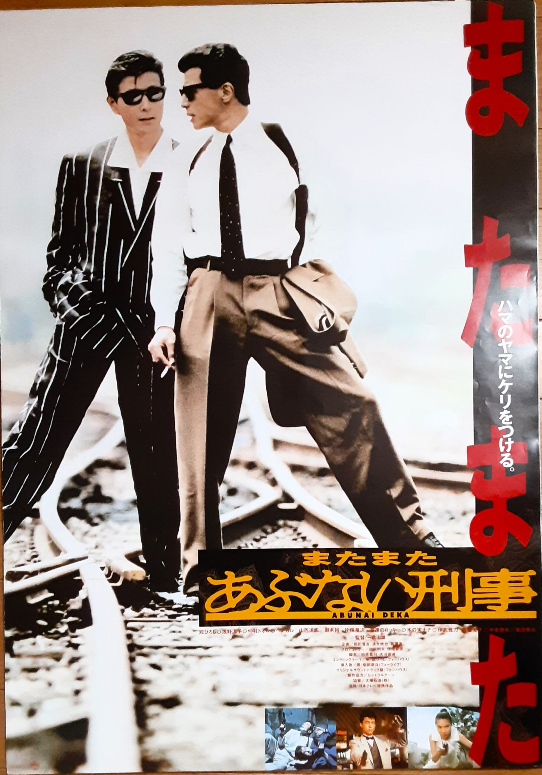 あぶない刑事」、“斜め上をいく”警察コラボポスターが話題！ | AERA DIGITAL（アエラデジタル） またまたあぶない刑事　横長ポスター