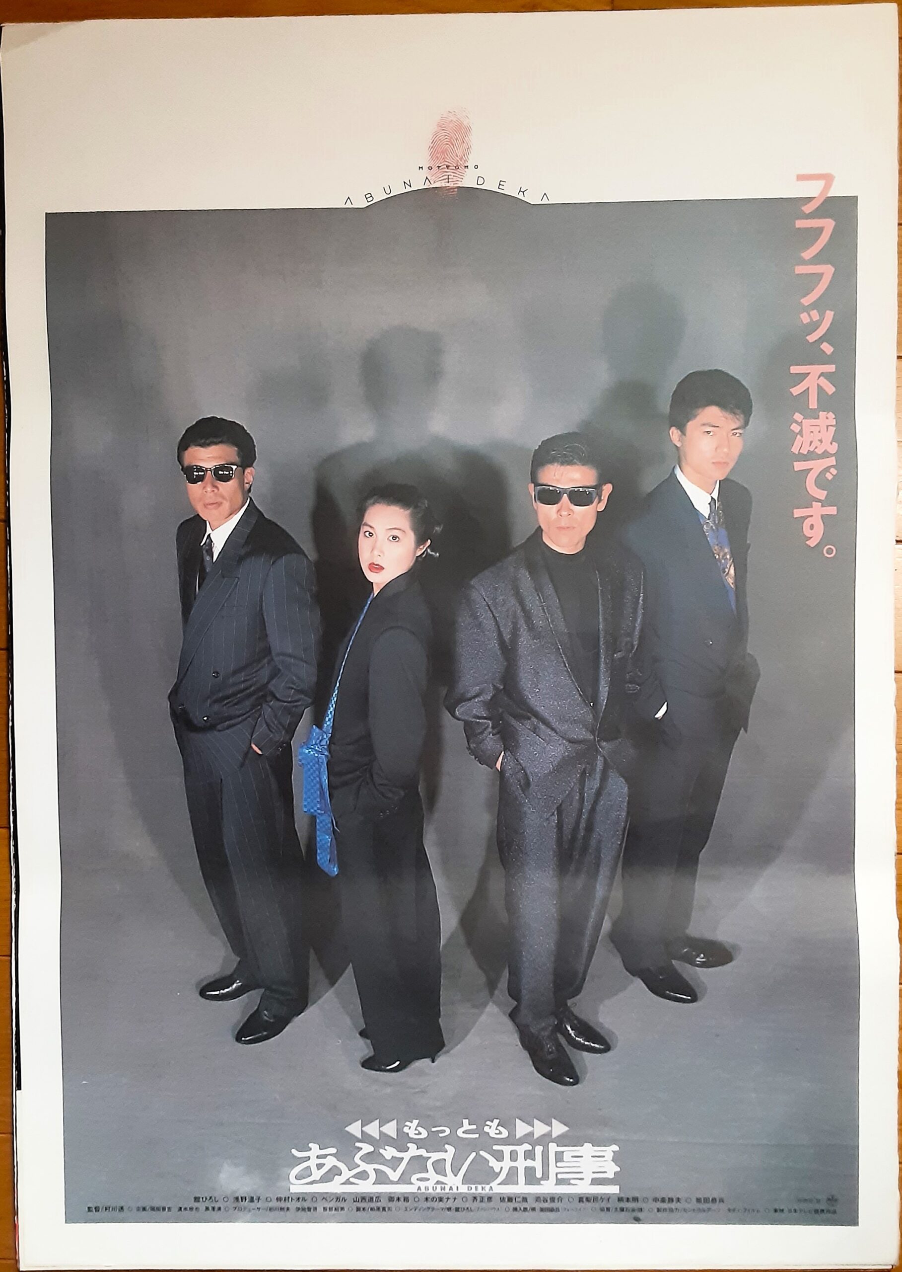 もっともあぶない刑事 – 映画コレクション・しねとろ倶楽部 