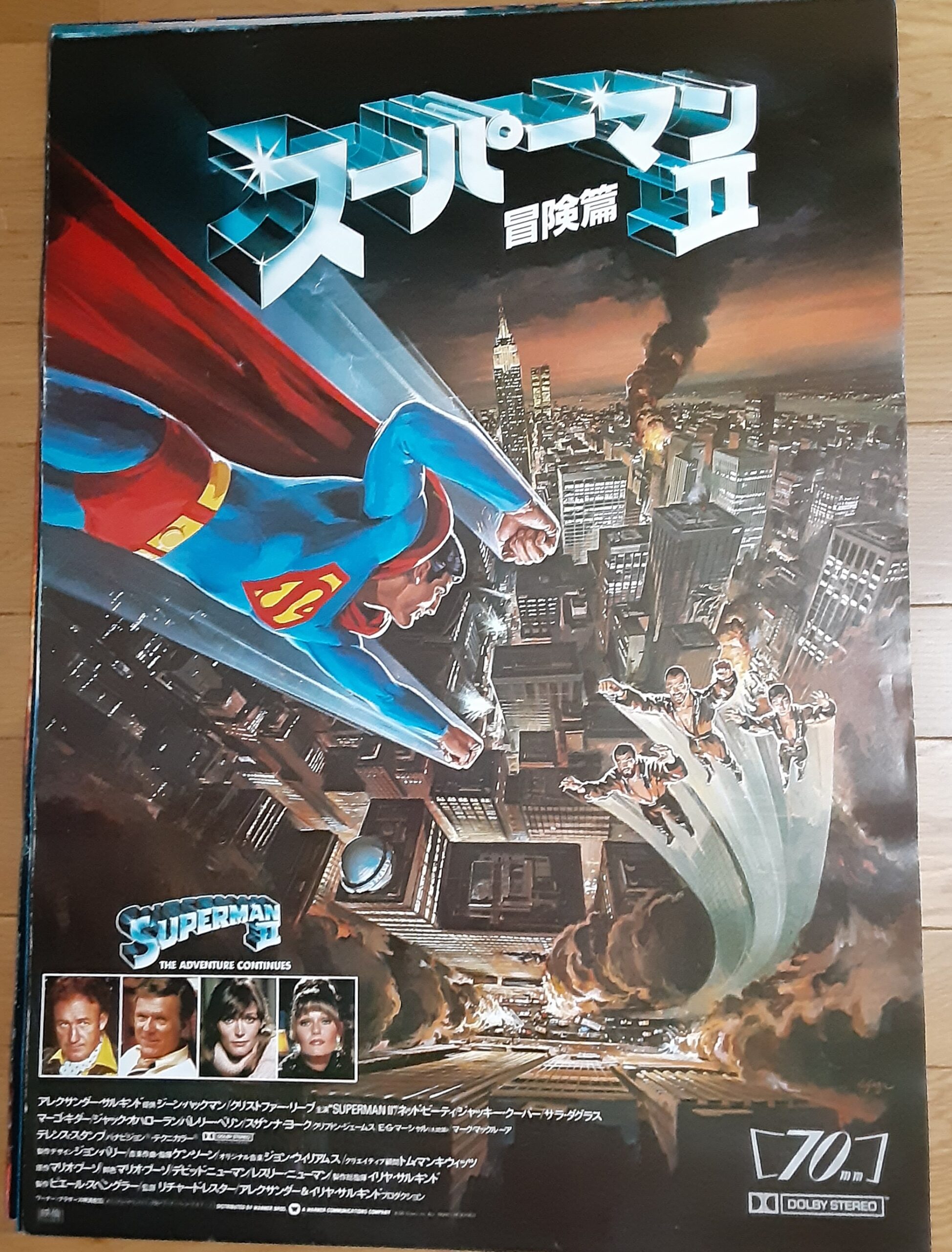 スーパーマンⅡ冒険篇 – 映画コレクション・しねとろ倶楽部