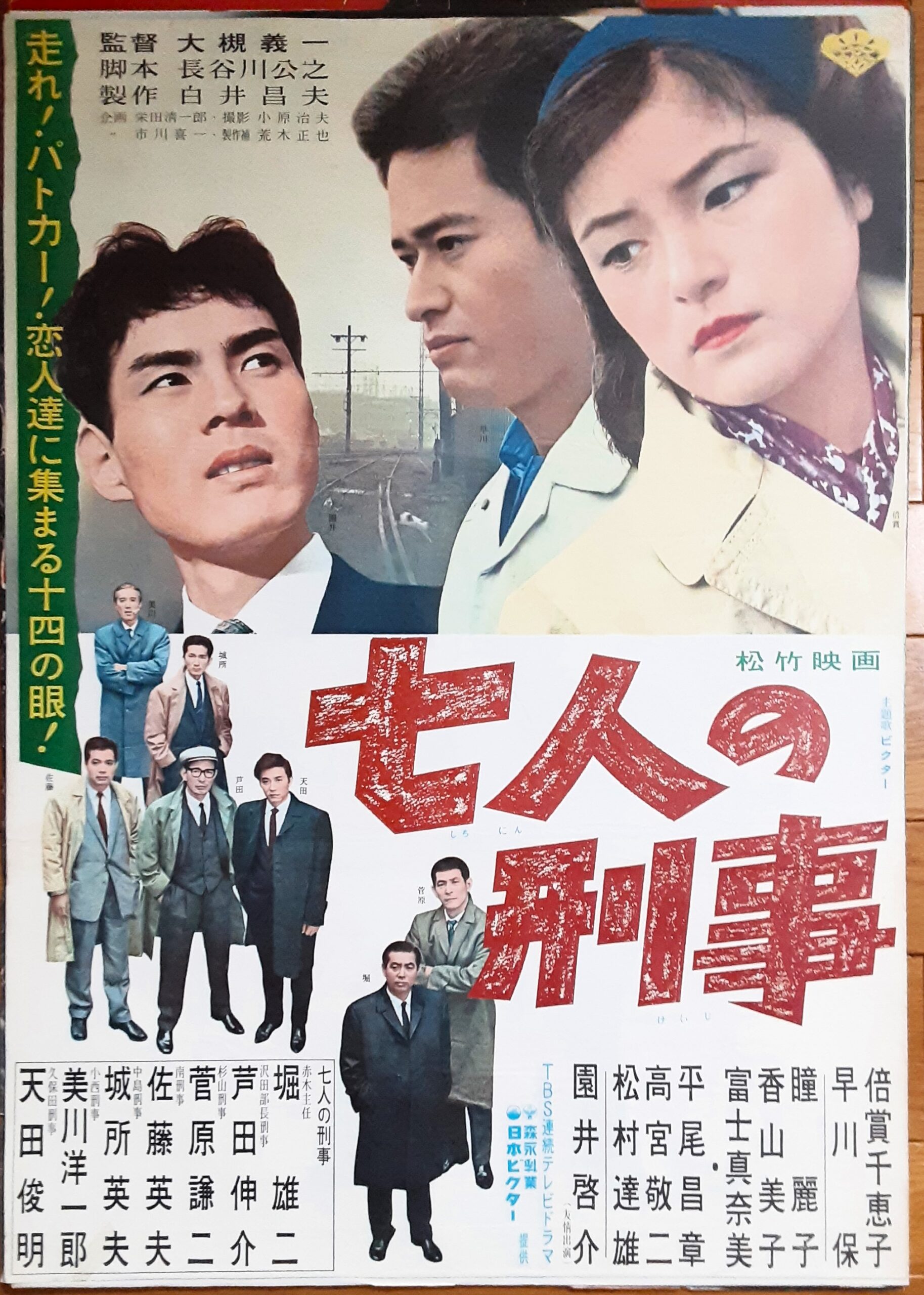 七人の刑事 – 映画コレクション・しねとろ倶楽部