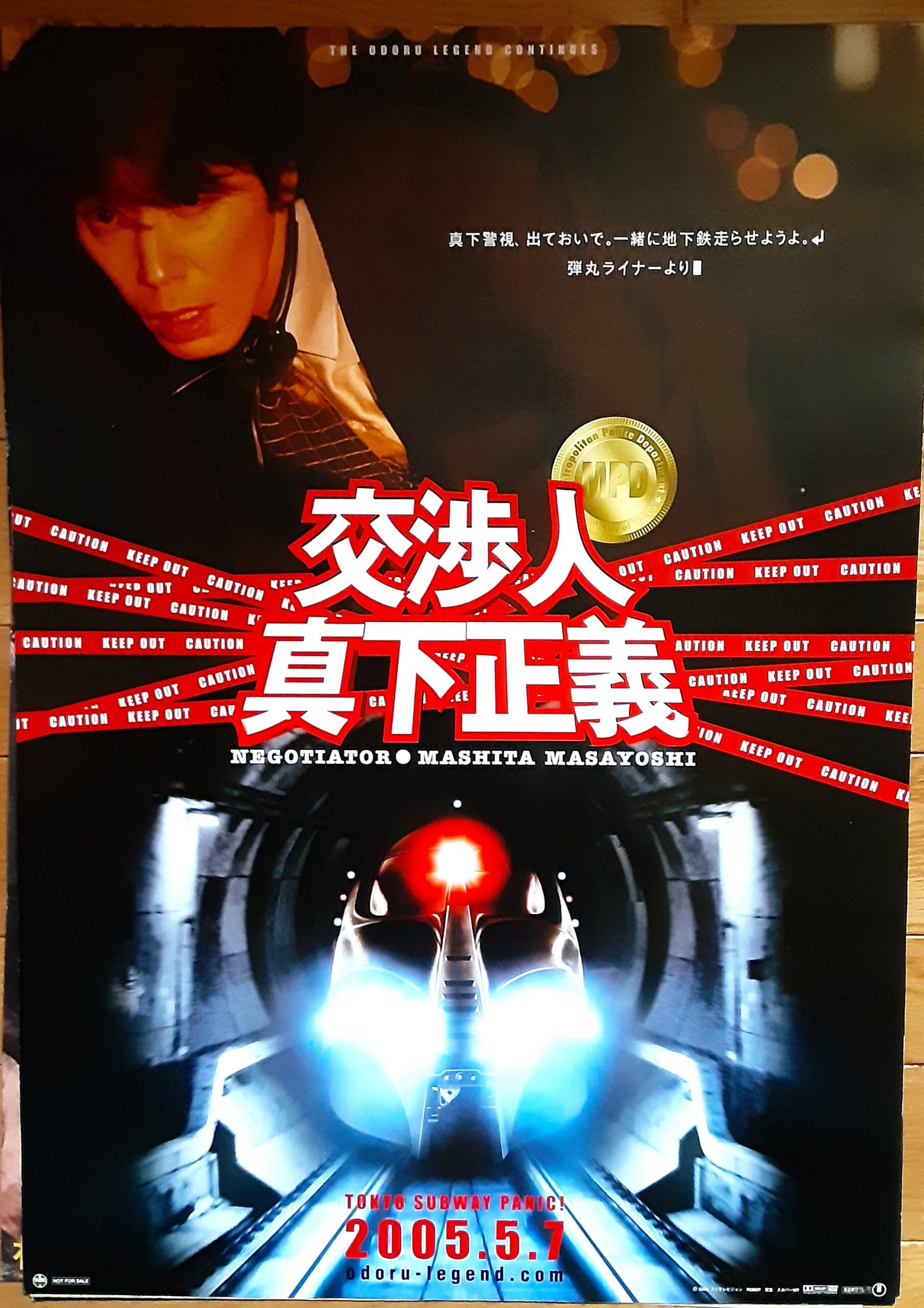 交渉人真下正義 – 映画コレクション・しねとろ倶楽部