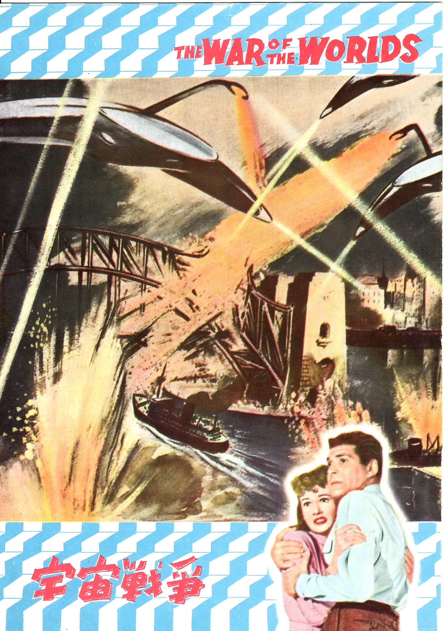 宇宙戦争 日本語吹替ダブル収録特別版 [Blu-ray 【50年代SF映画パンフ】『