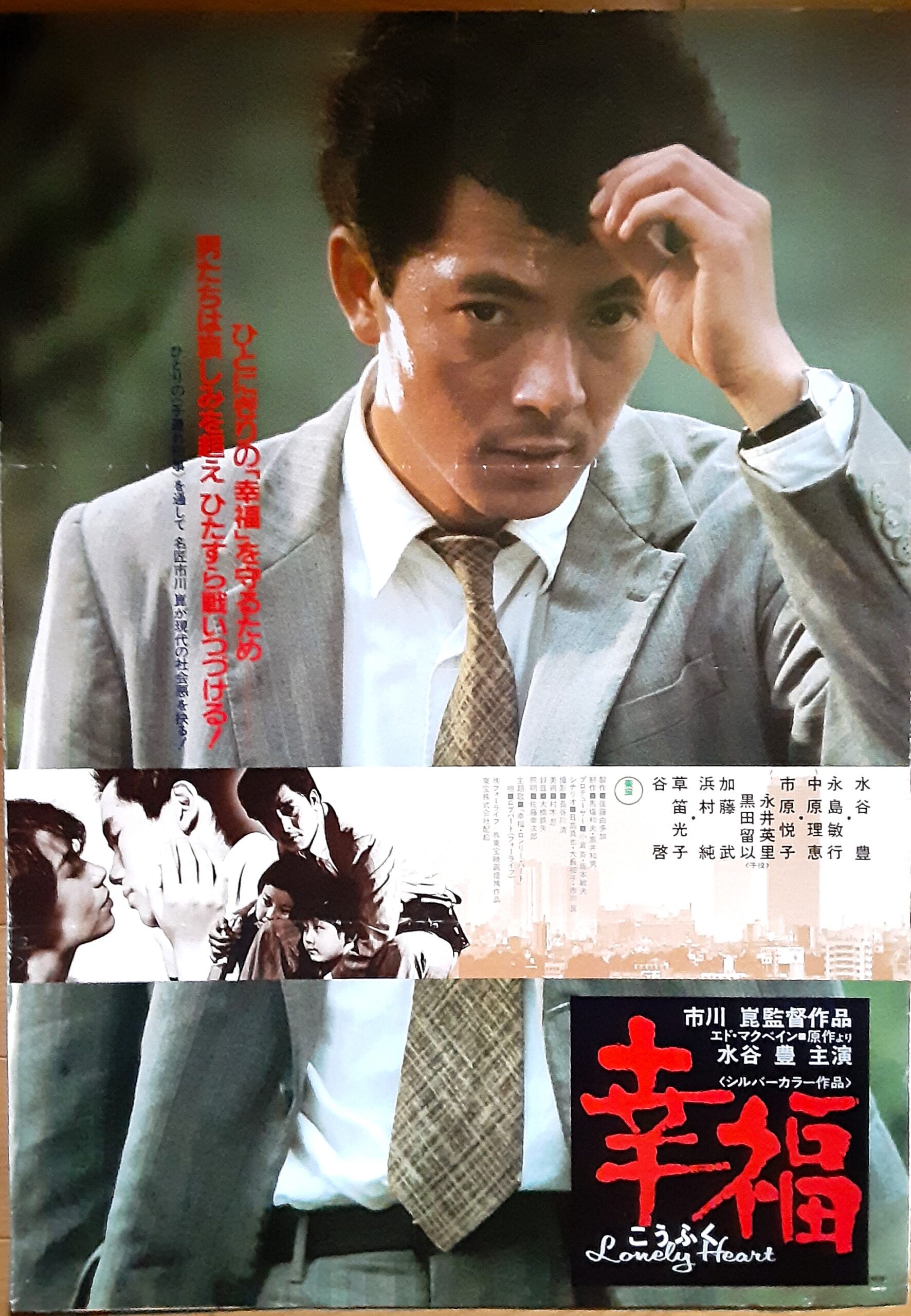 幸福 – 映画コレクション・しねとろ倶楽部