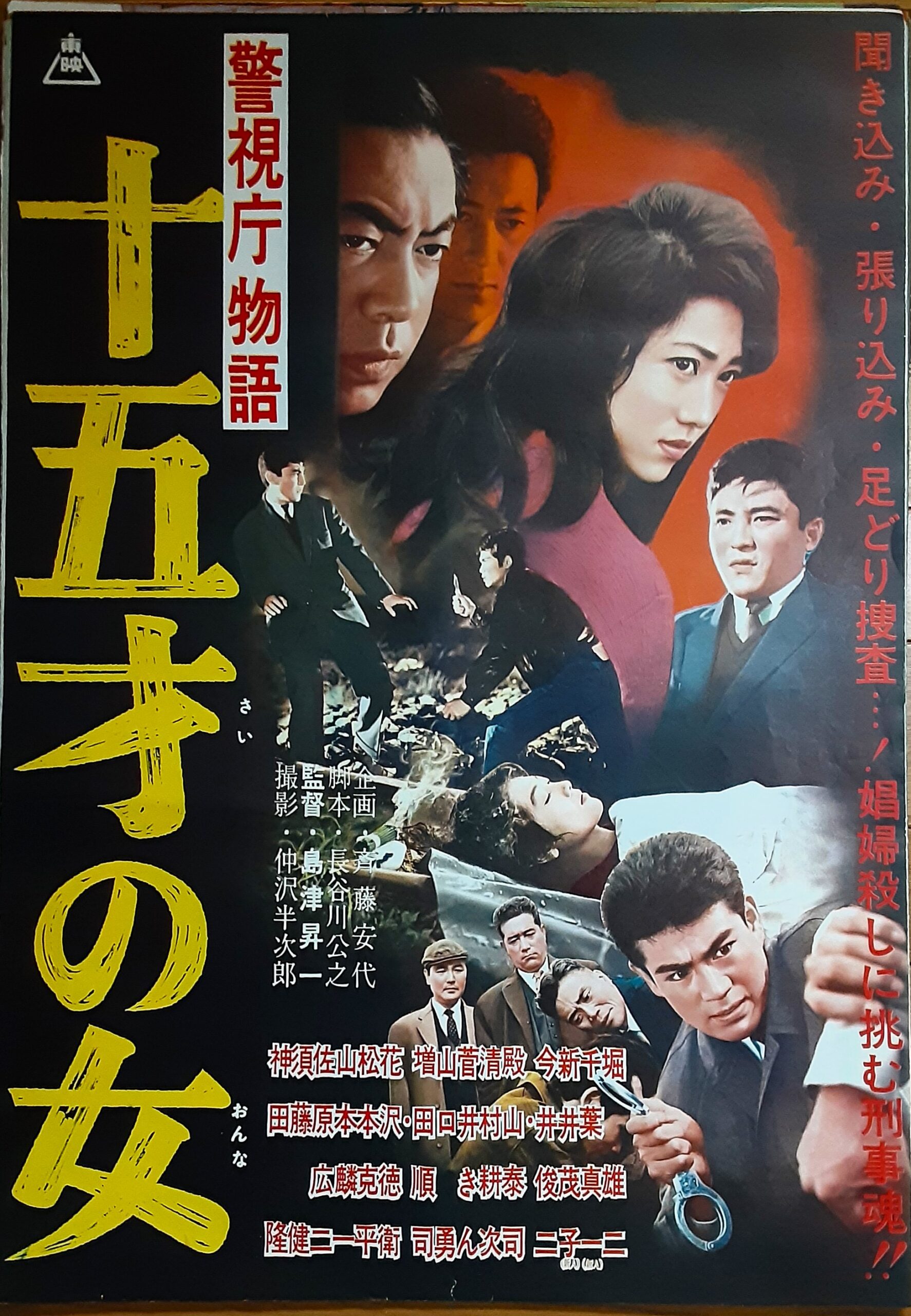 警視庁物語 十五才の女 – 映画コレクション・しねとろ倶楽部