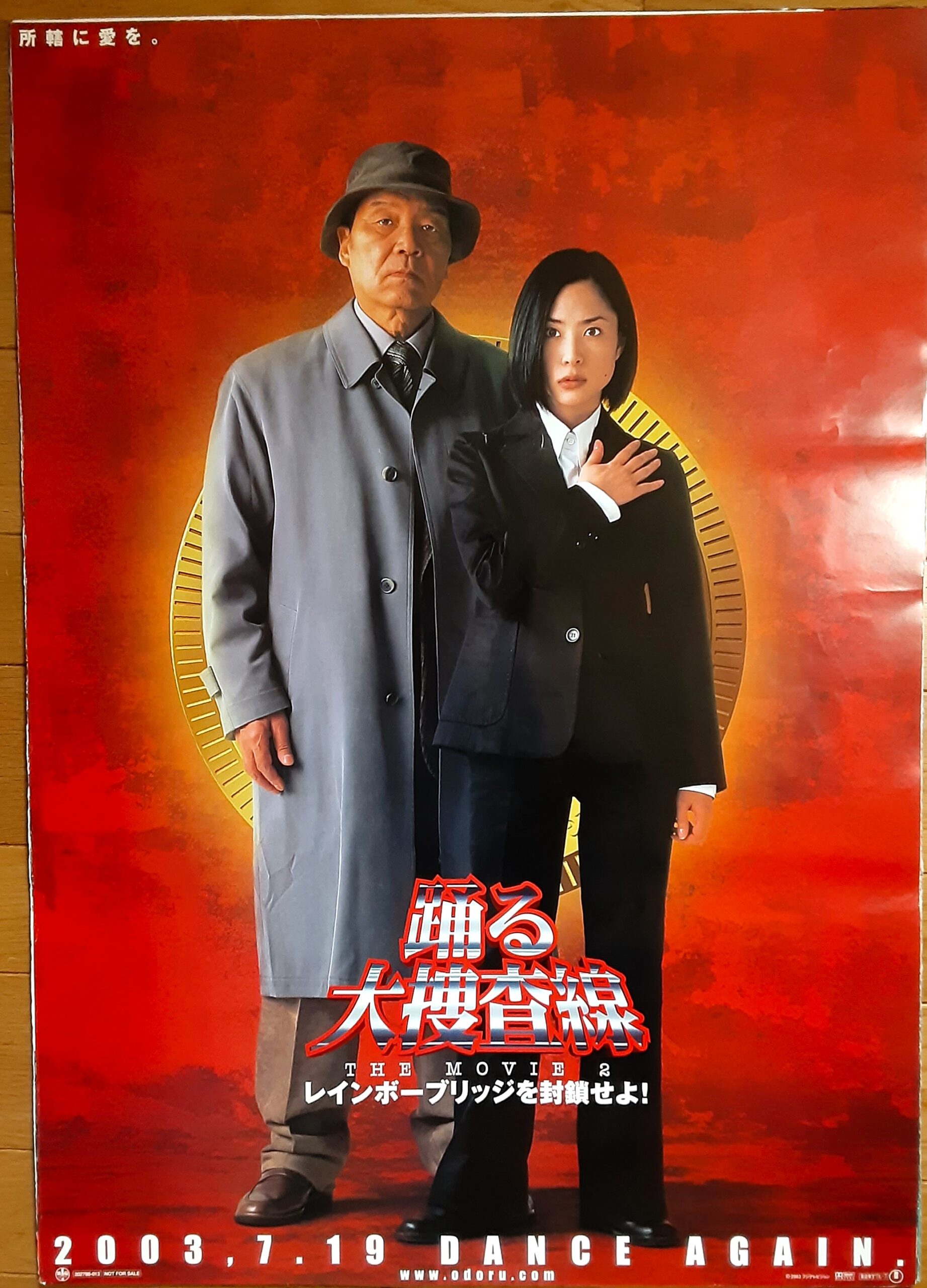 踊る大捜査線THE MOVIE2 レインボーブリッジを封鎖せよ – 映画  