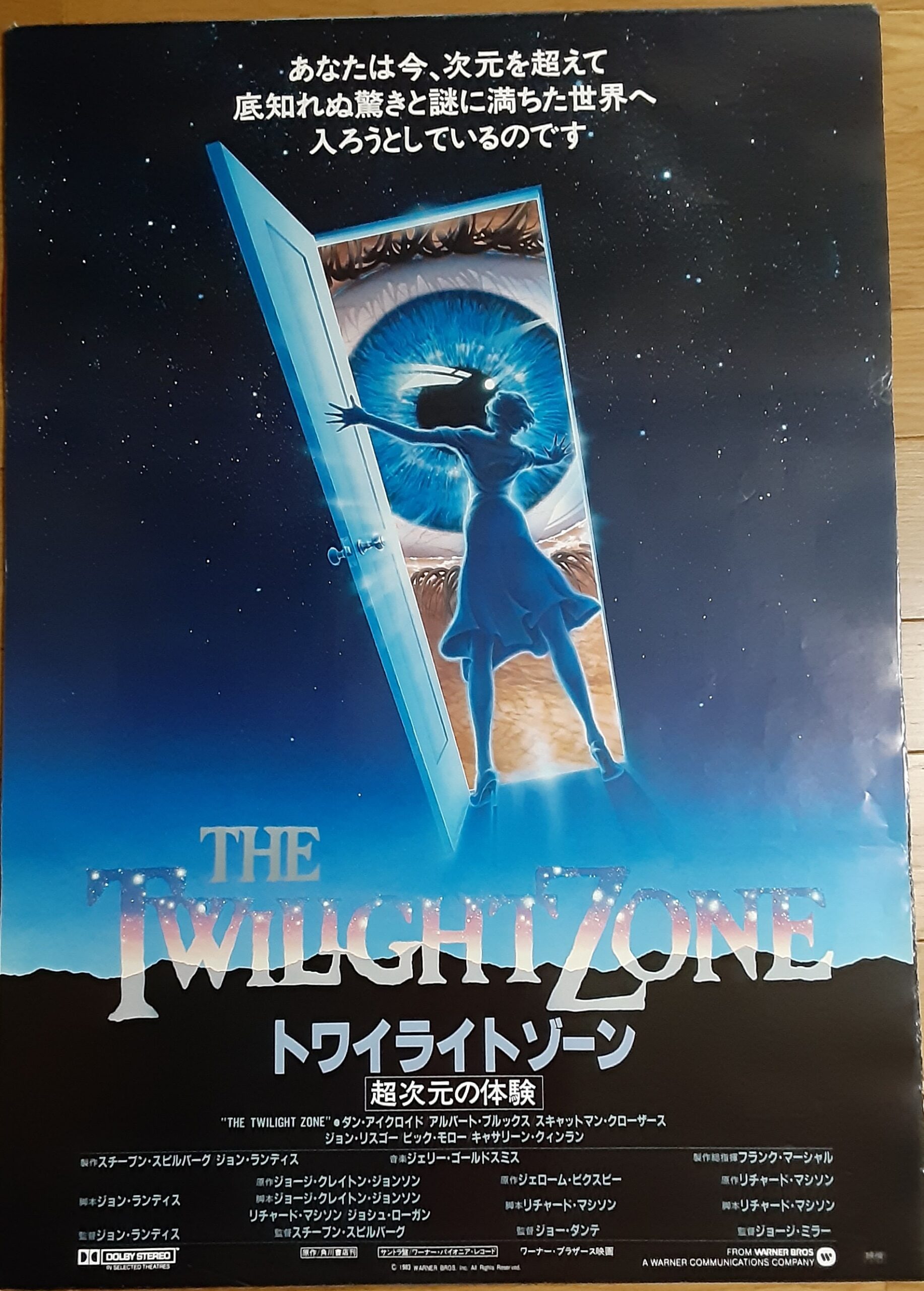 トワイライトゾーン／超次元の体験 – 映画コレクション・しねとろ倶楽部