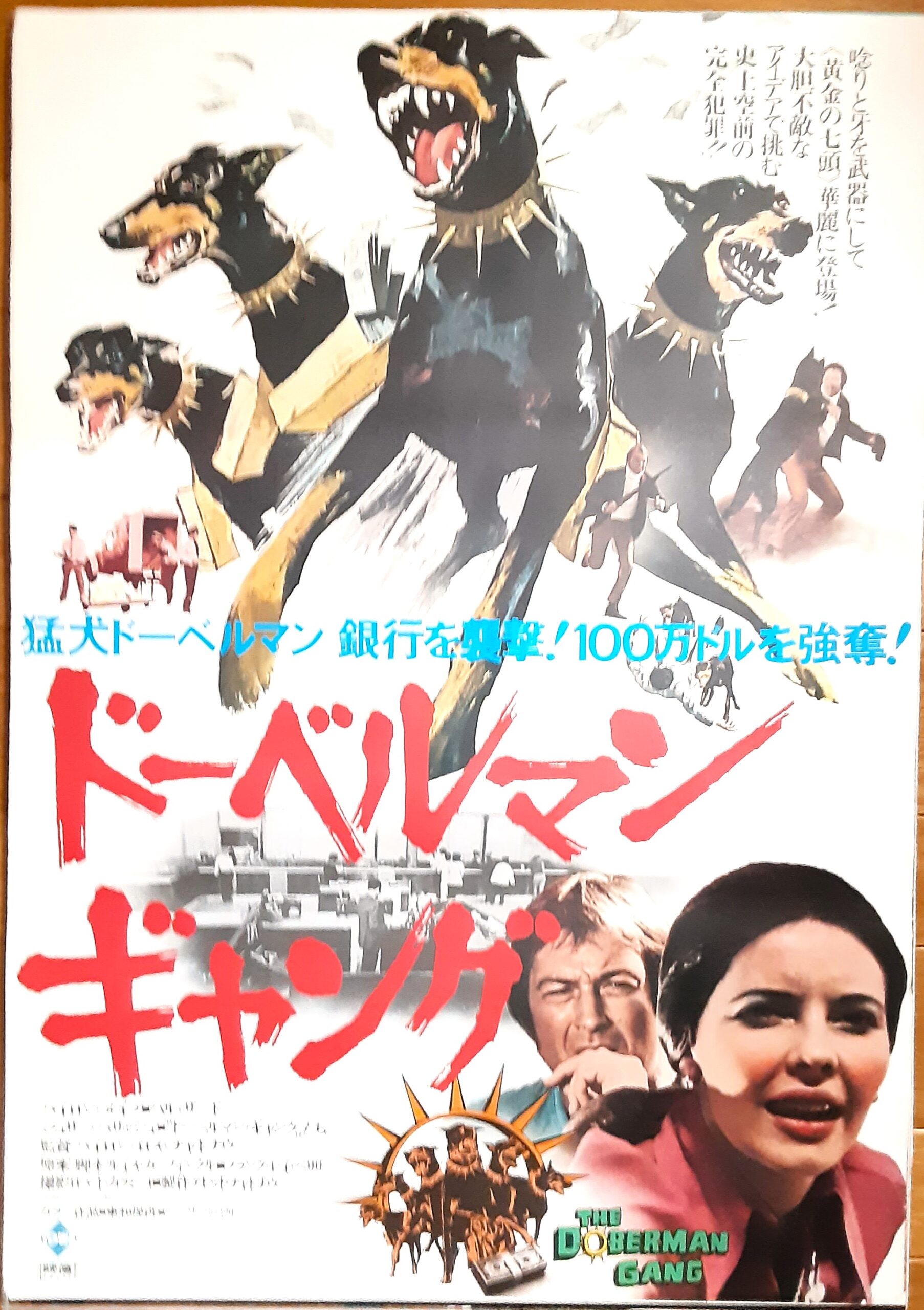 ドーベルマン・ギャング – 映画コレクション・しねとろ倶楽部