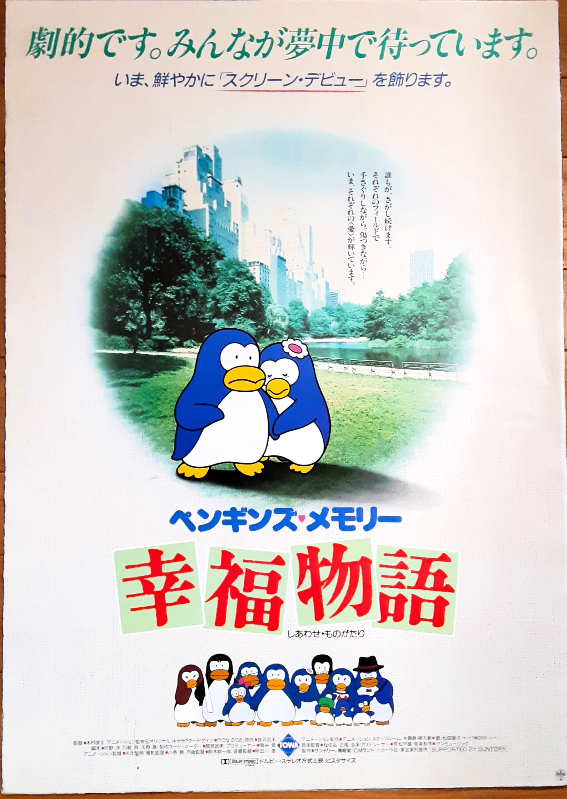 ペンギンズ・メモリー幸福物語 – 映画コレクション・しねとろ倶楽部