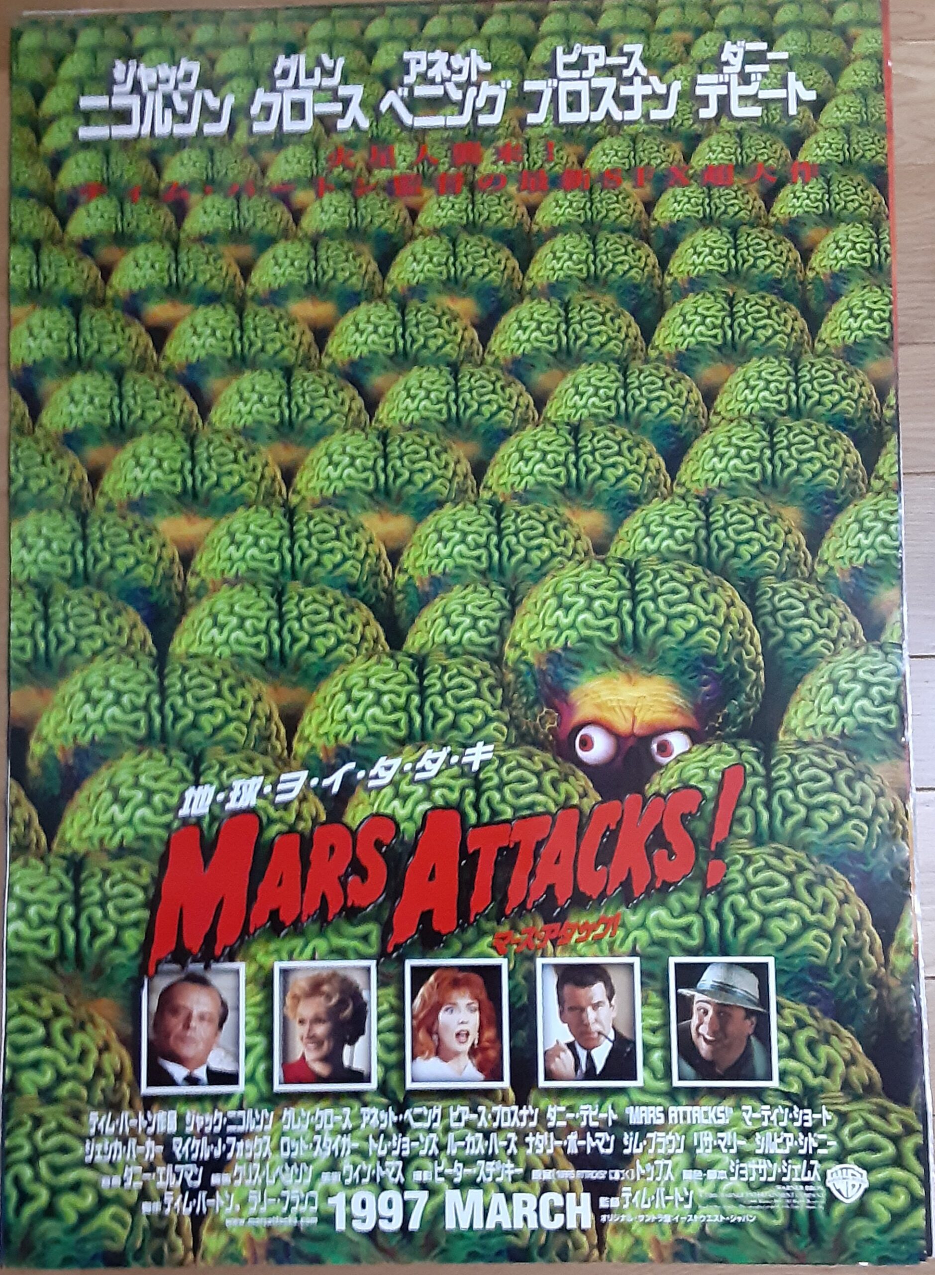 マーズ・アタック！ – 映画コレクション・しねとろ倶楽部