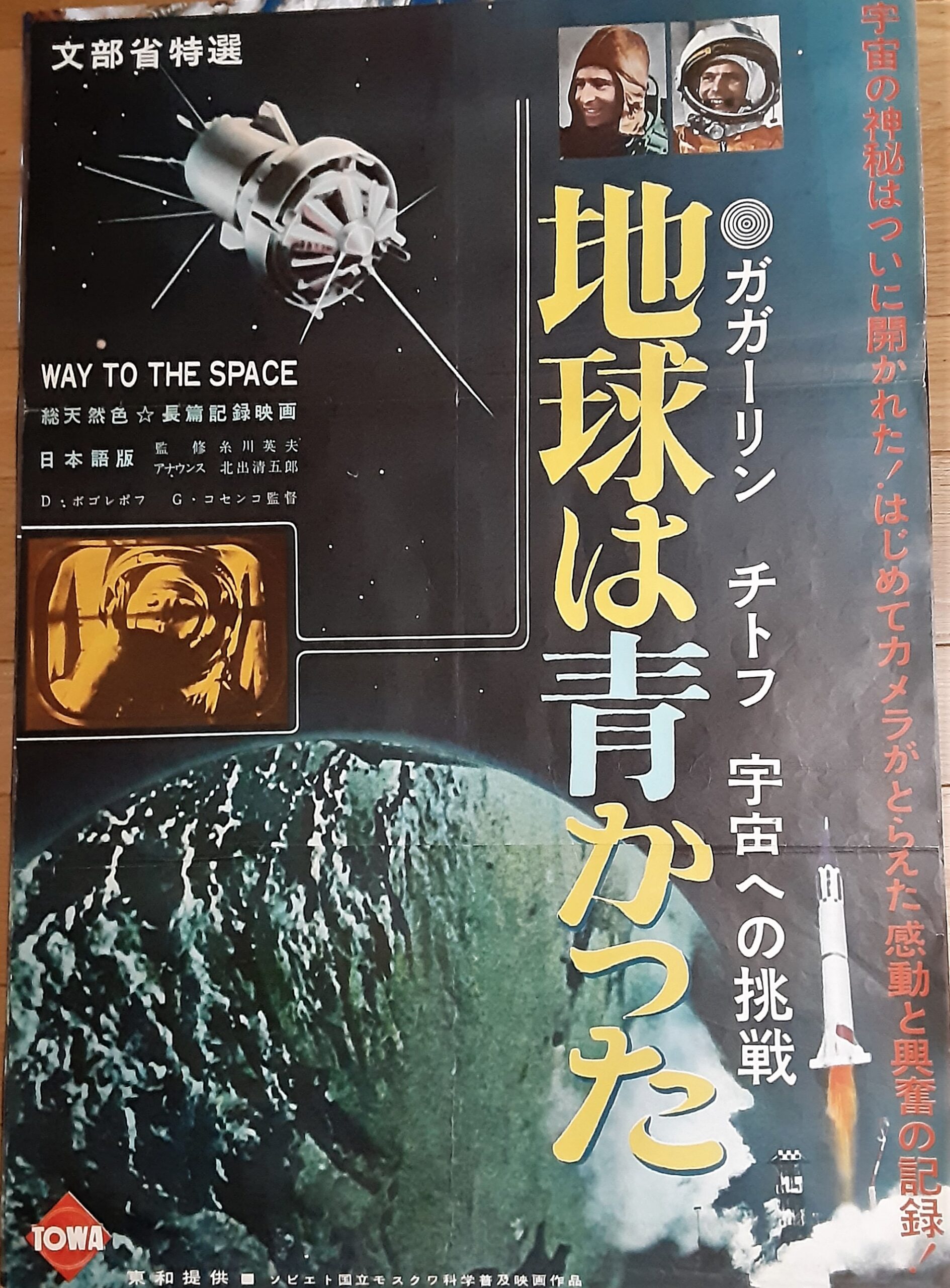 地球 は 青かっ た