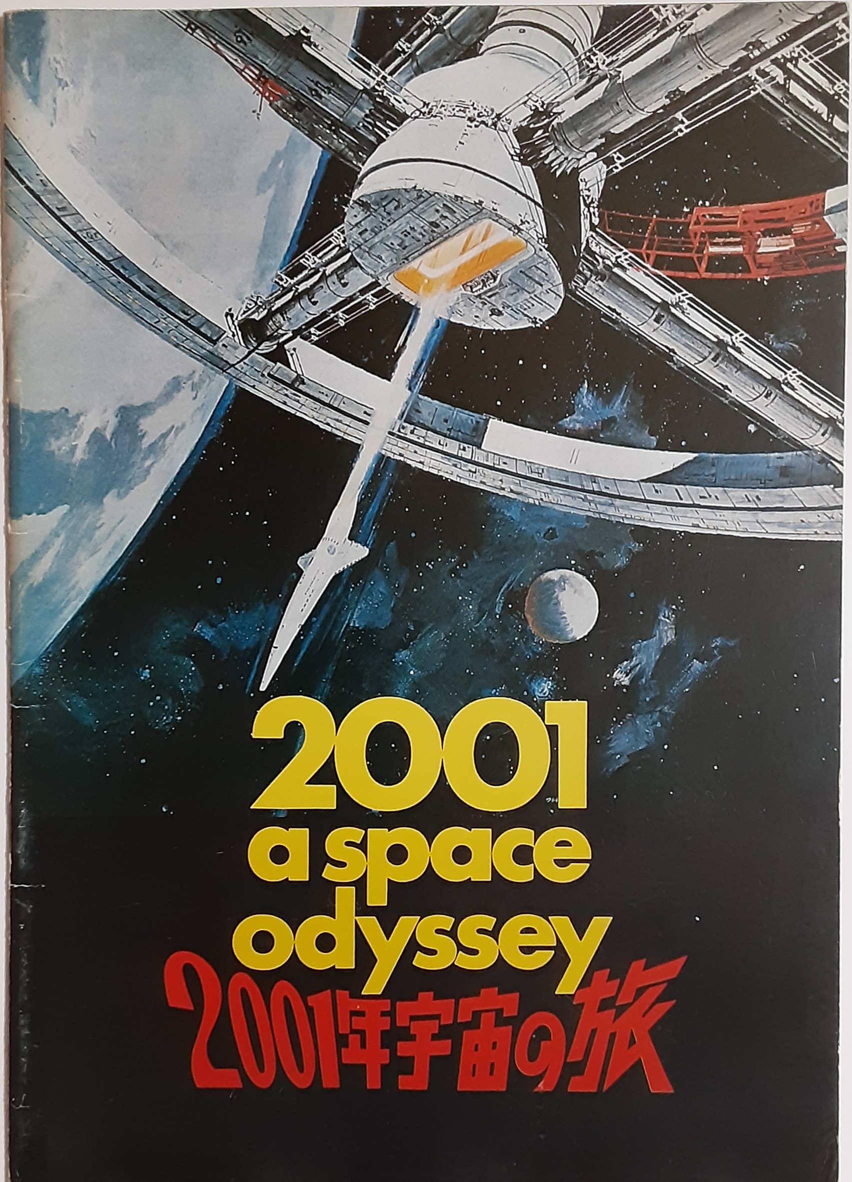 2001年宇宙の旅 – 映画コレクション・しねとろ倶楽部